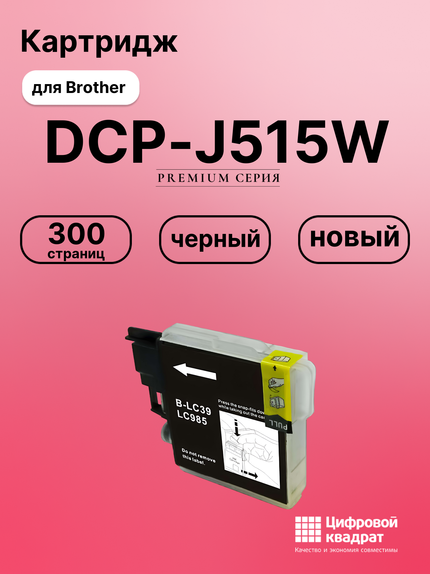Картридж для Brother DCP-J515W (LC985BK), DCP-J125