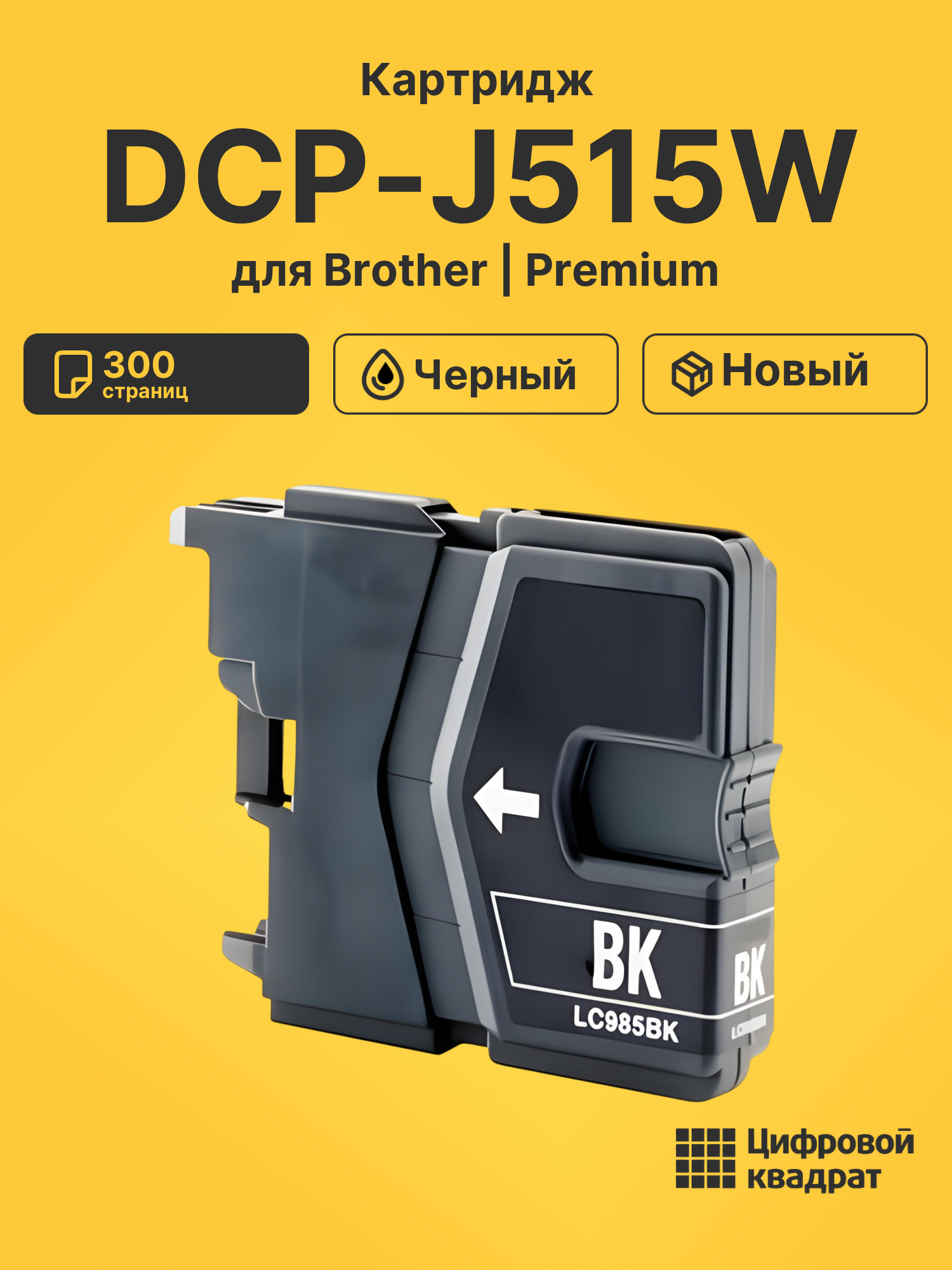 Картридж для Brother DCP-J515W (LC985BK), DCP-J125
