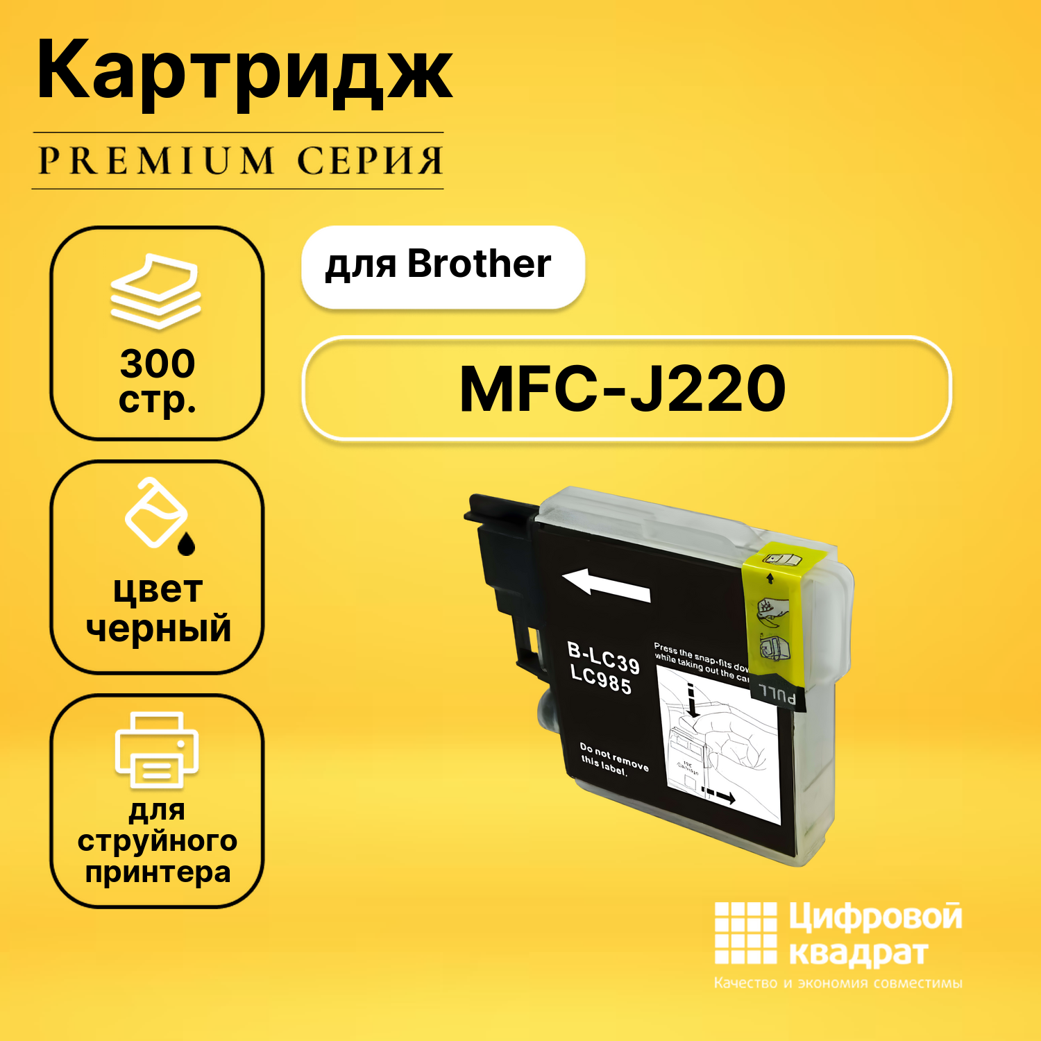 Картридж для Brother MFC-J220 совместимый