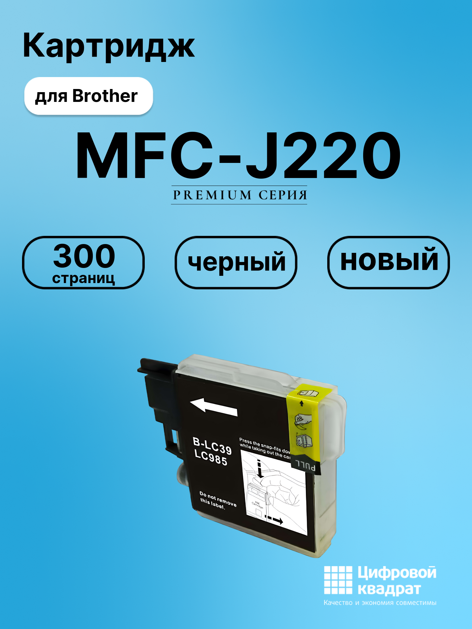 Картридж для Brother MFC-J220 (LC985BK), DCP-J140W