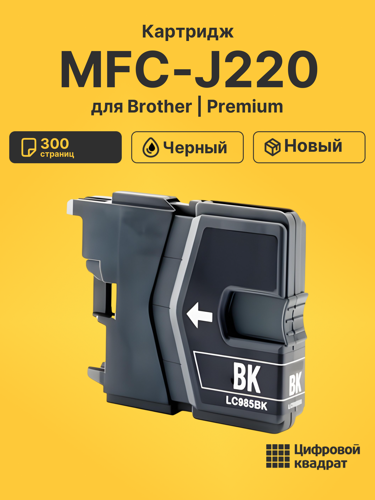 Картридж для Brother MFC-J220 (LC985BK), DCP-J140W