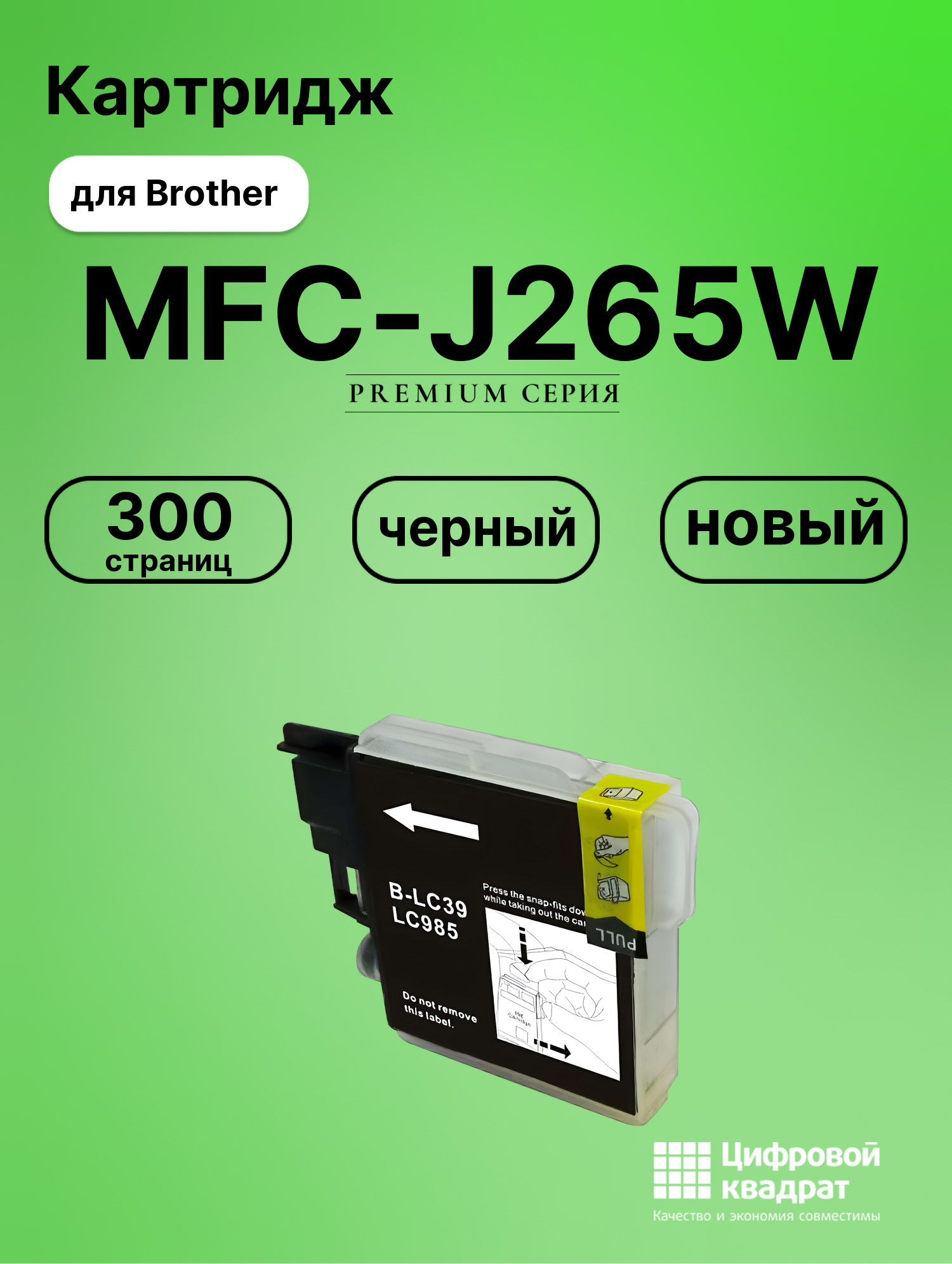 Картридж для Brother MFC-J265W (LC985BK), DCP-J125