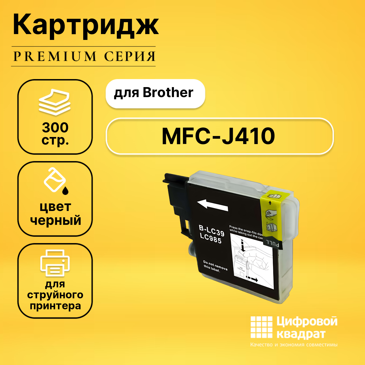Картридж для Brother MFC-J410 совместимый