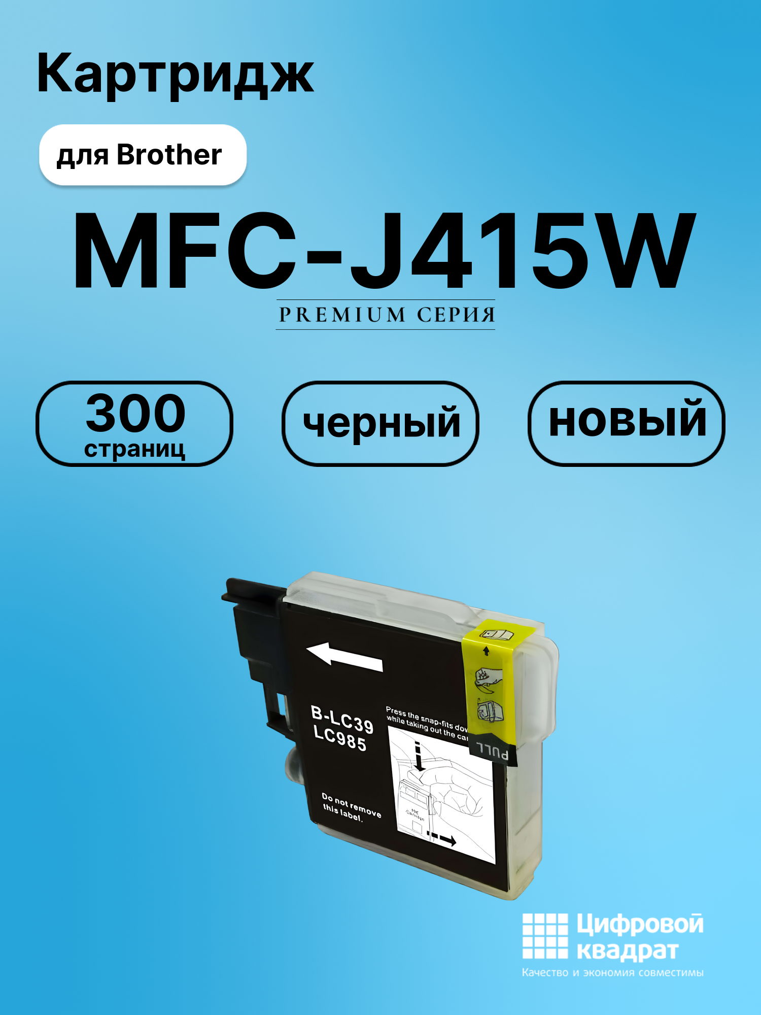 Картридж для Brother MFC-J415W (LC985BK), DCP-J125