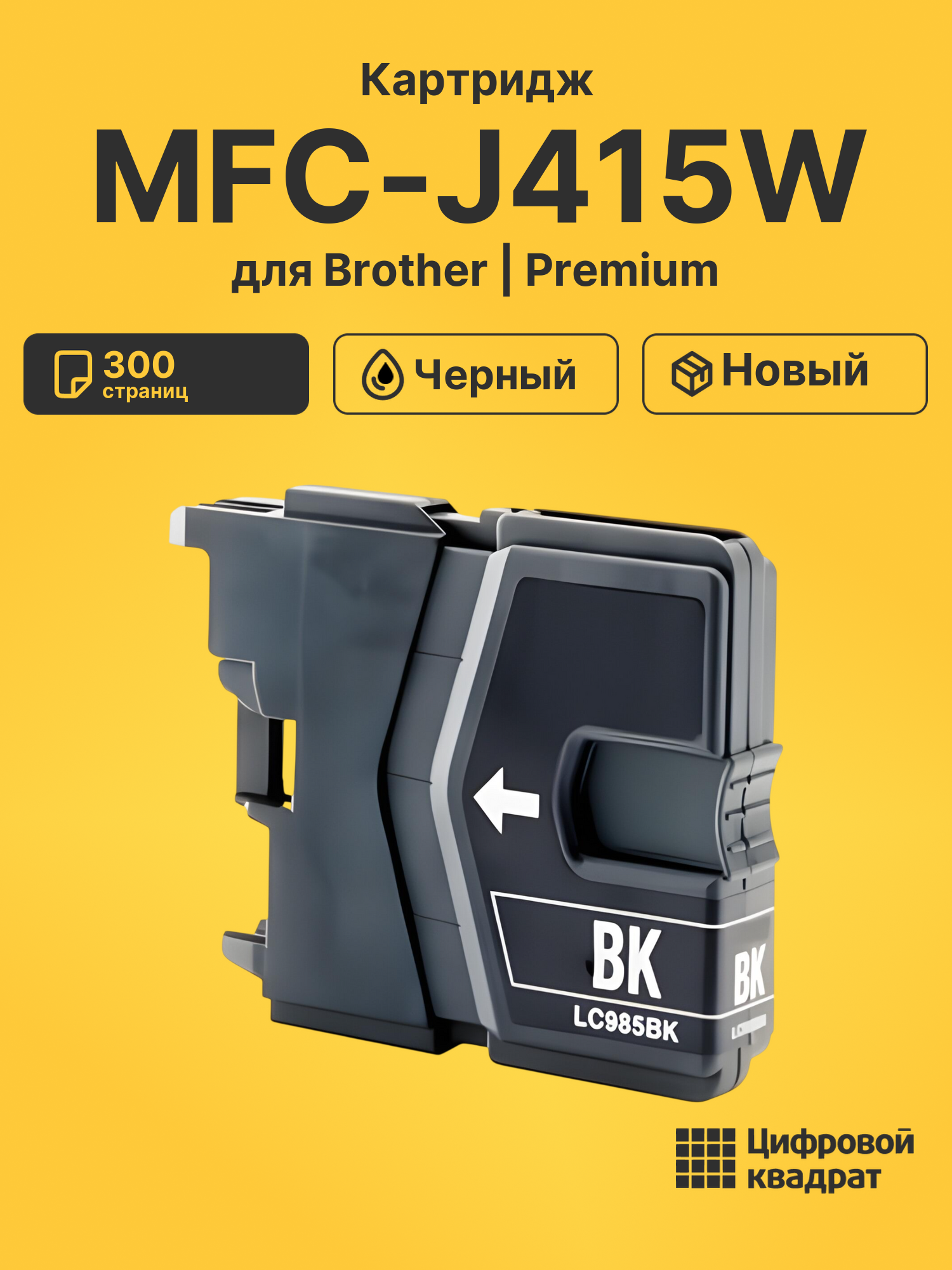 Картридж для Brother MFC-J415W (LC985BK), DCP-J125