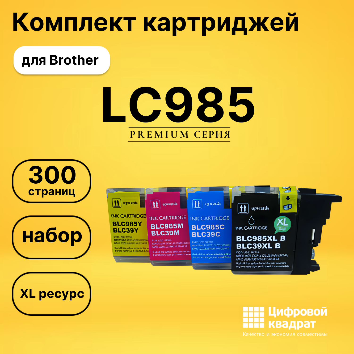 Набор картриджей LC985 Brother увеличенный ресурс совместимый