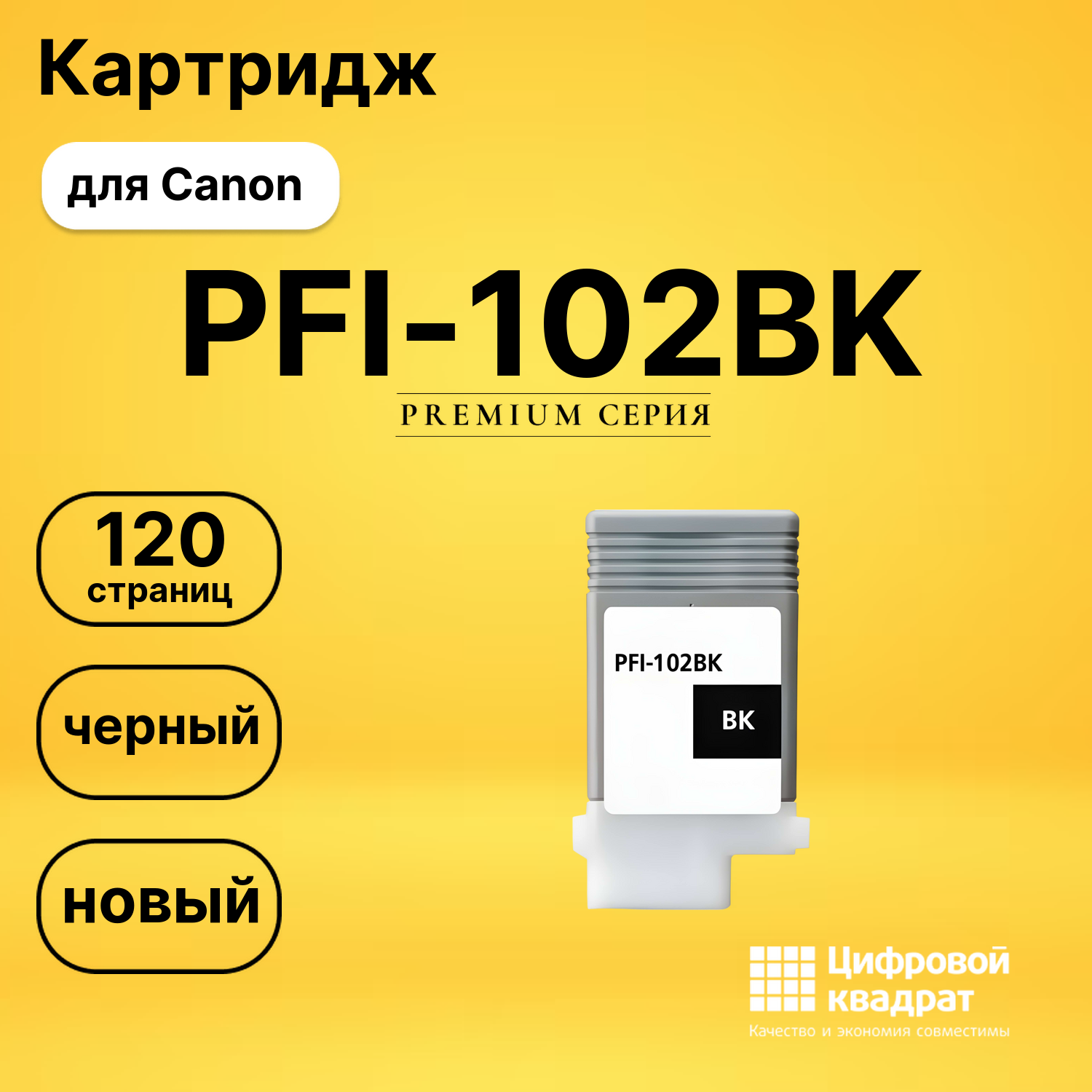 Картридж PFI-102BK Canon совместимый