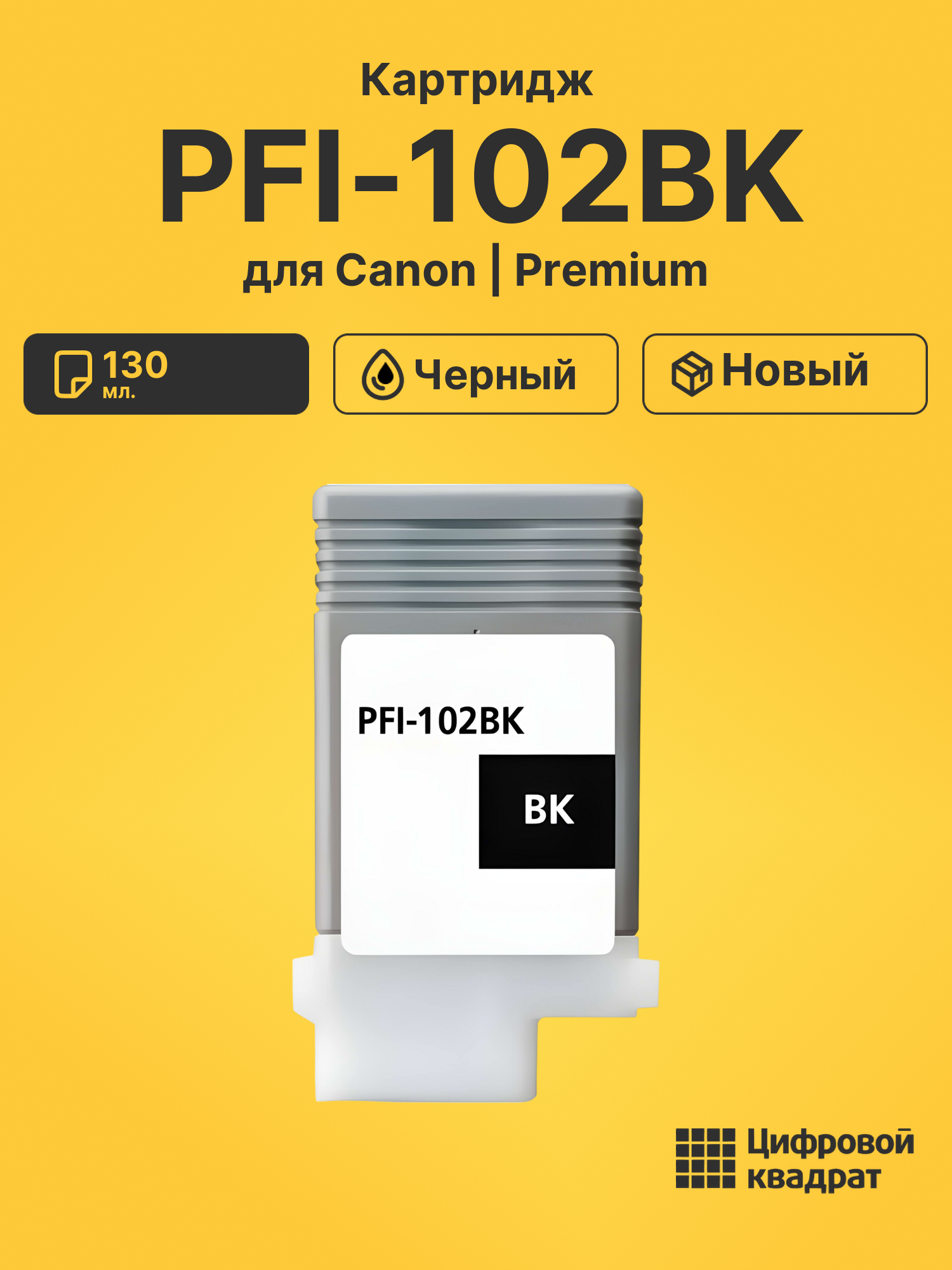 Картридж PFI-102BK для Canon iPF650, iPF LP17 черный