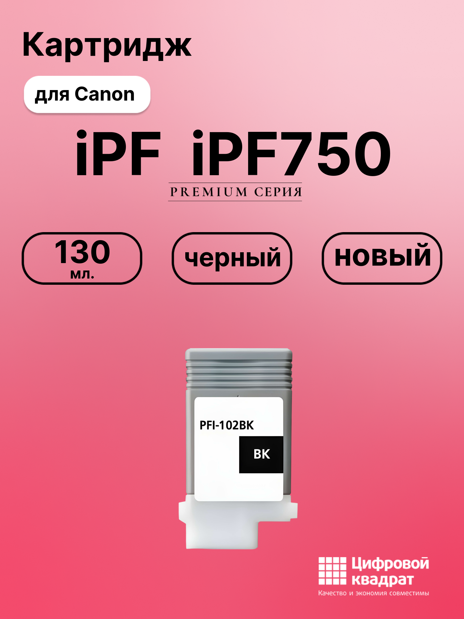 Картридж для Canon iPF iPF750 (PFI-102BK), iPF 650