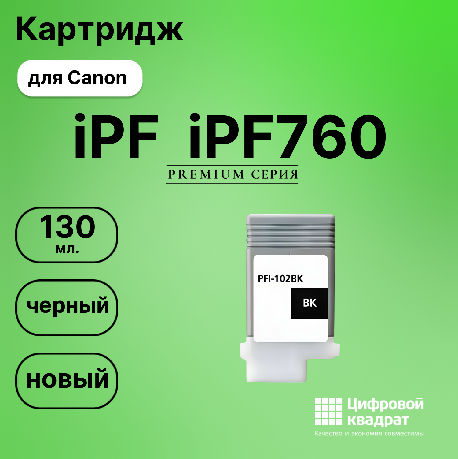 Картридж для Canon iPF iPF760 (PFI-102BK), iPF650
