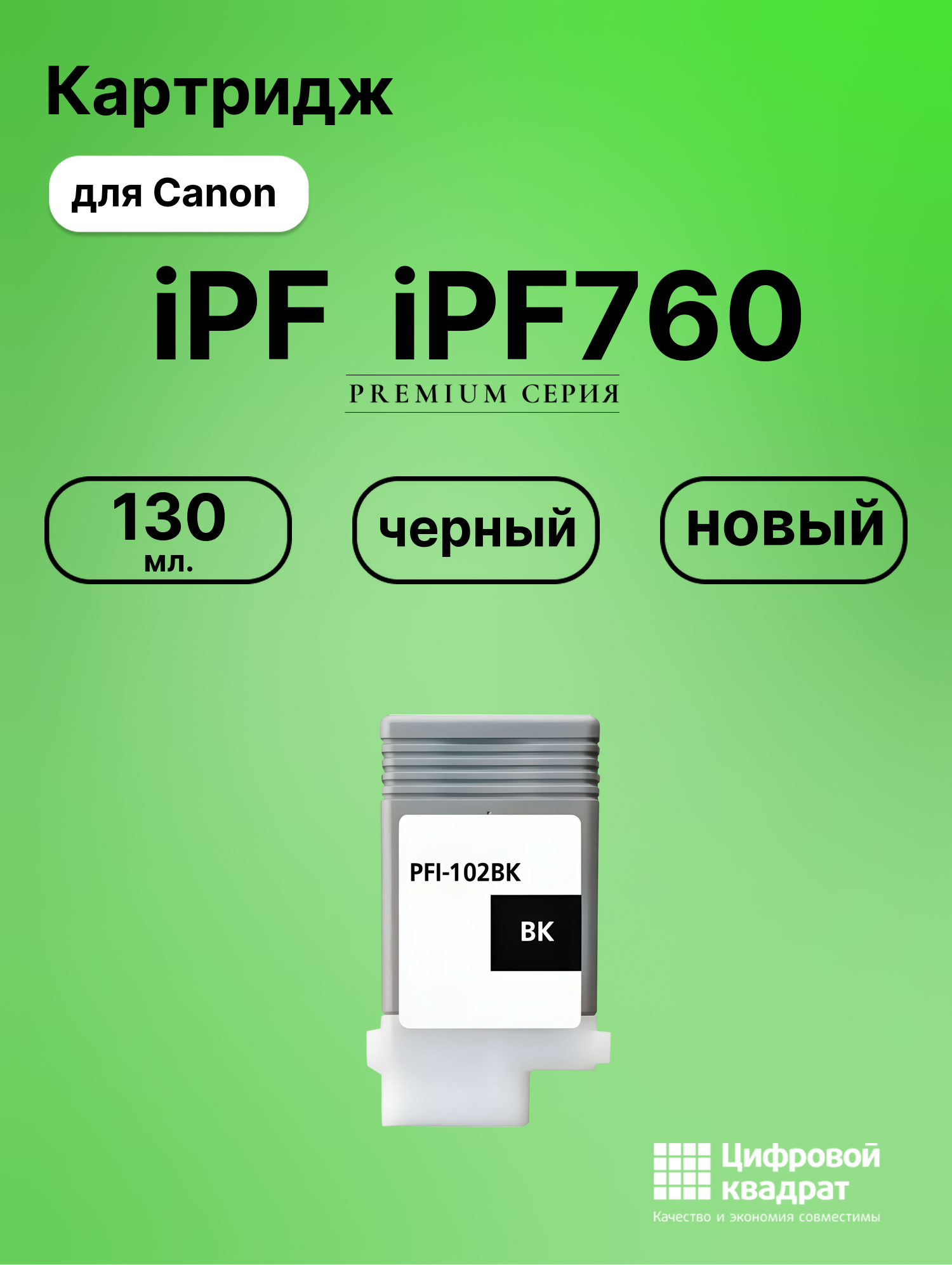 Картридж для Canon iPF iPF760 (PFI-102BK), iPF650