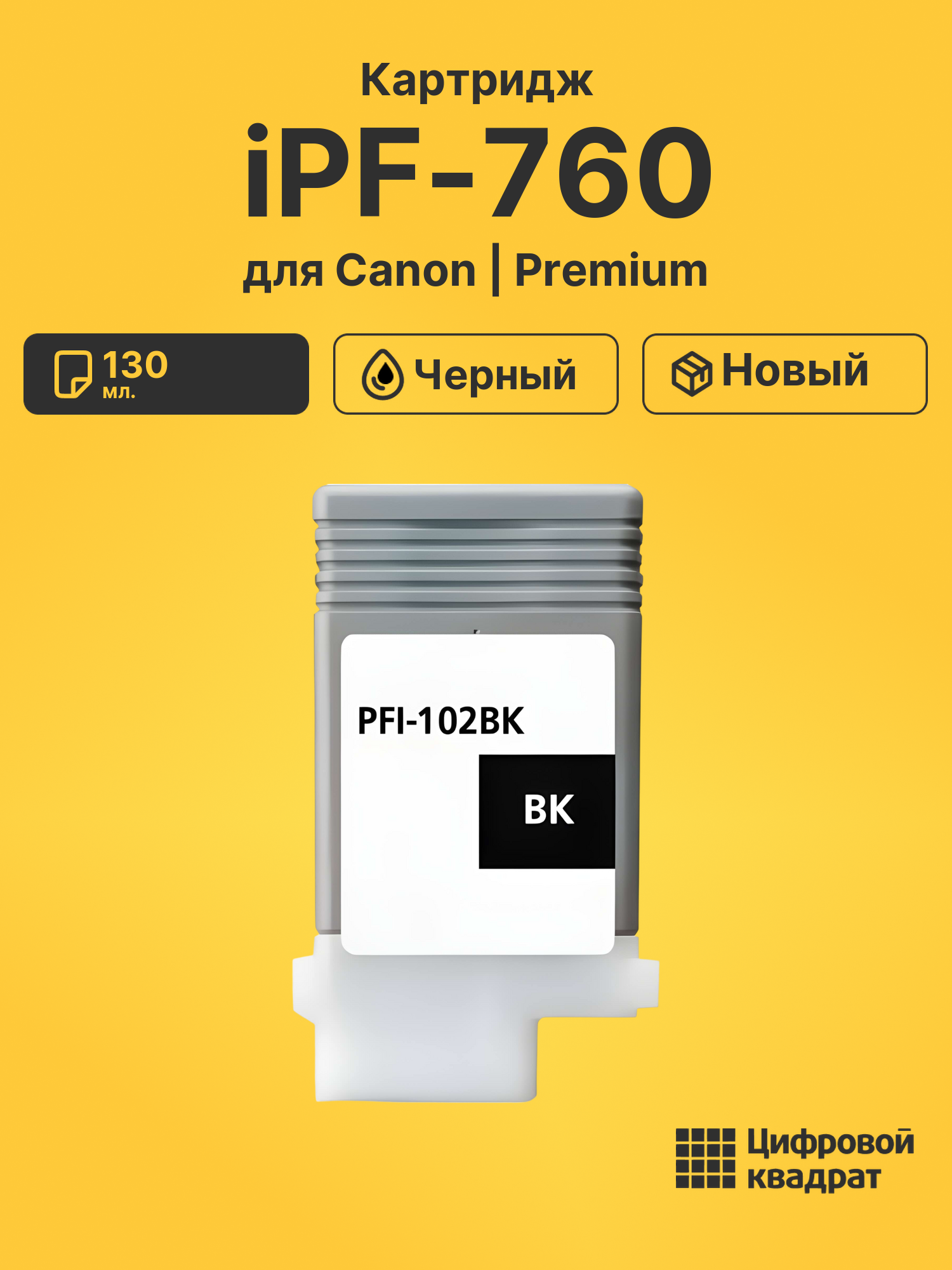 Картридж для Canon iPF iPF760 (PFI-102BK), iPF650