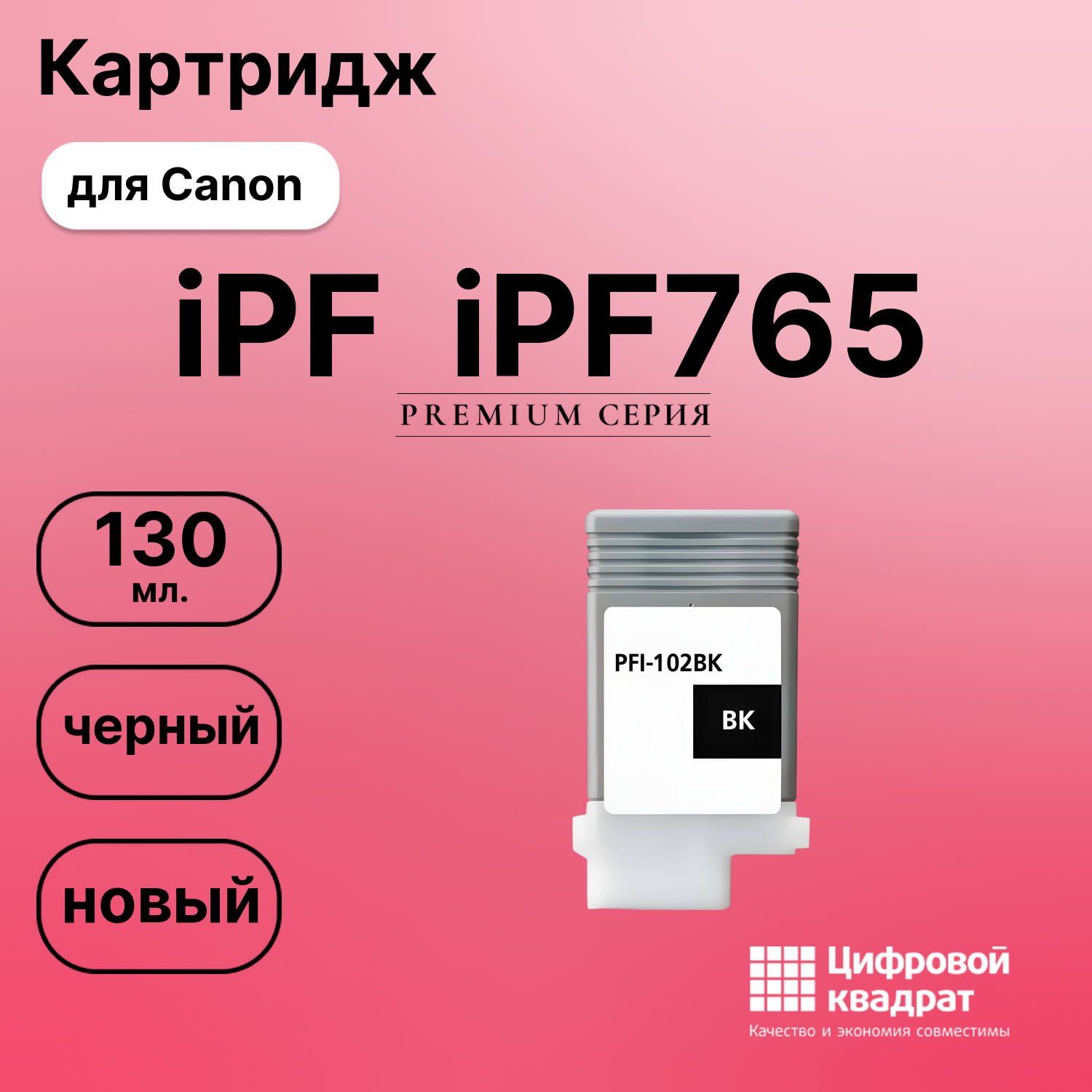 Картридж для Canon iPF iPF765 (PFI-102BK), iPF LP17