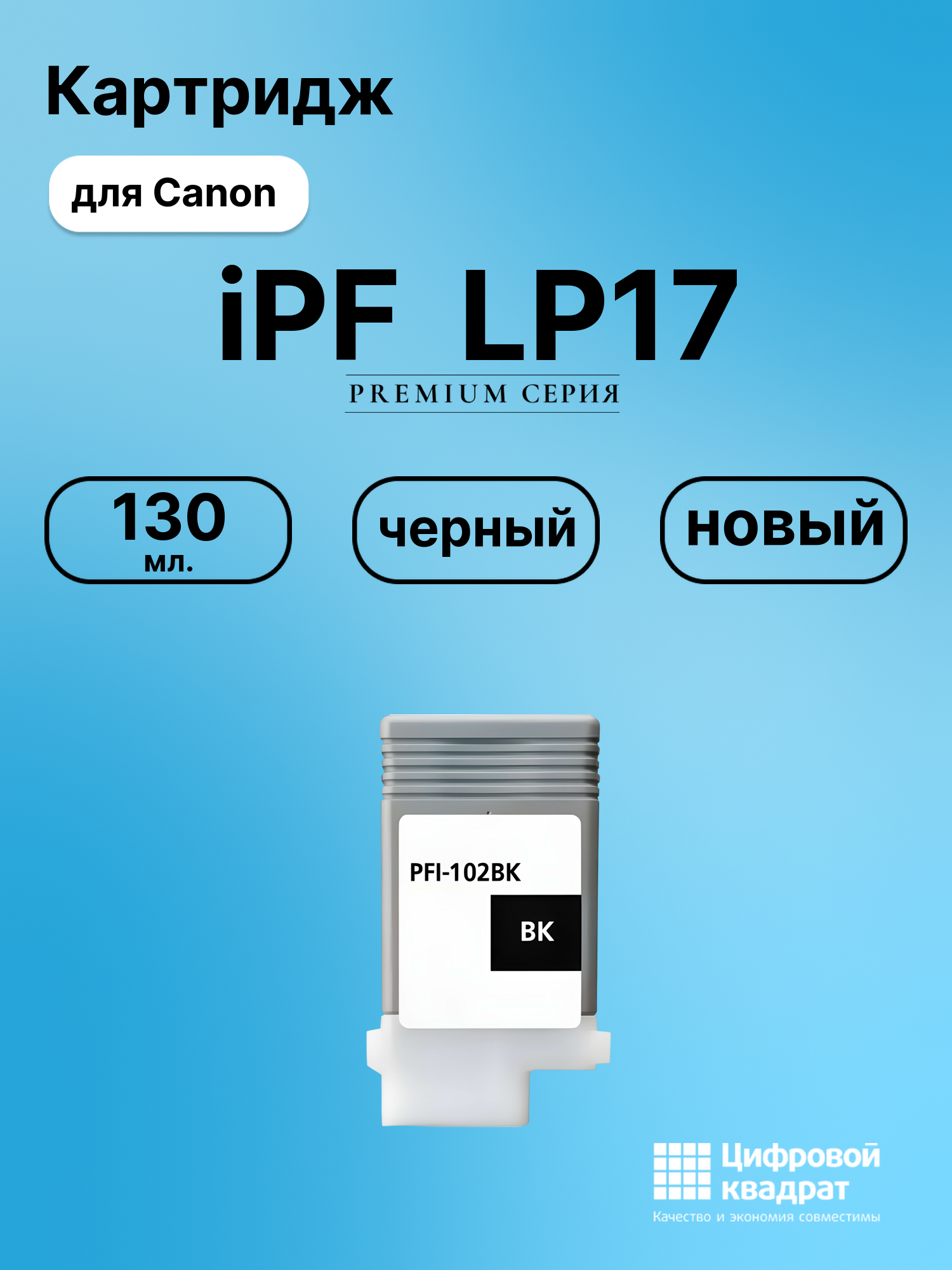 Картридж для Canon LP17 совместимый
