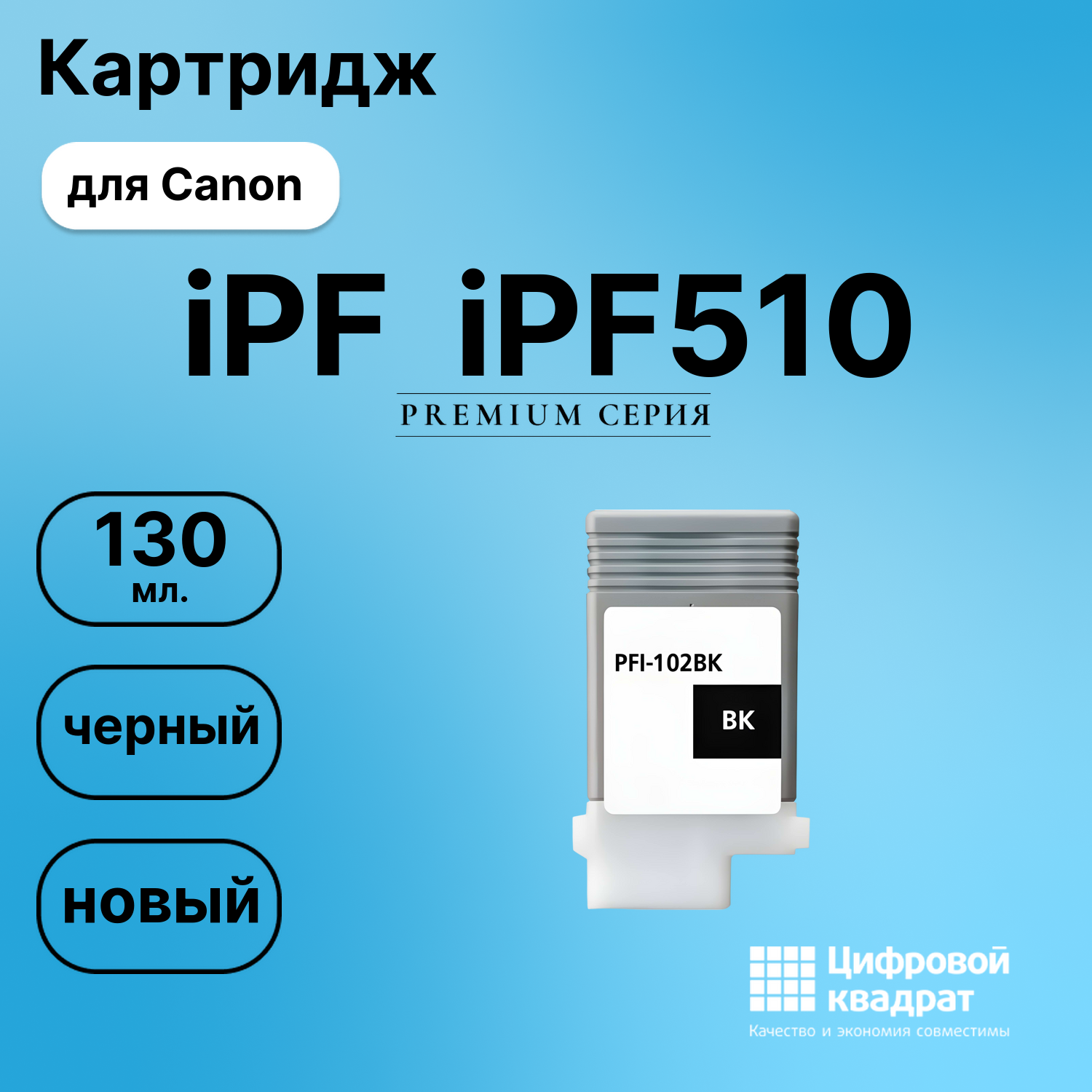 Картридж для Canon iPF iPF510 (PFI-102BK), iPF500