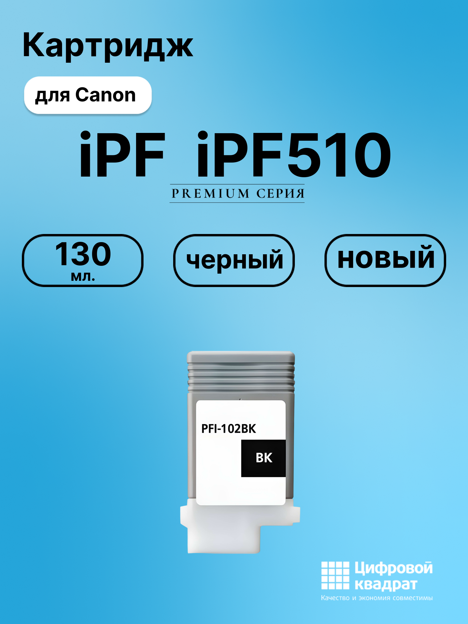 Картридж для Canon iPF iPF510 (PFI-102BK), iPF500
