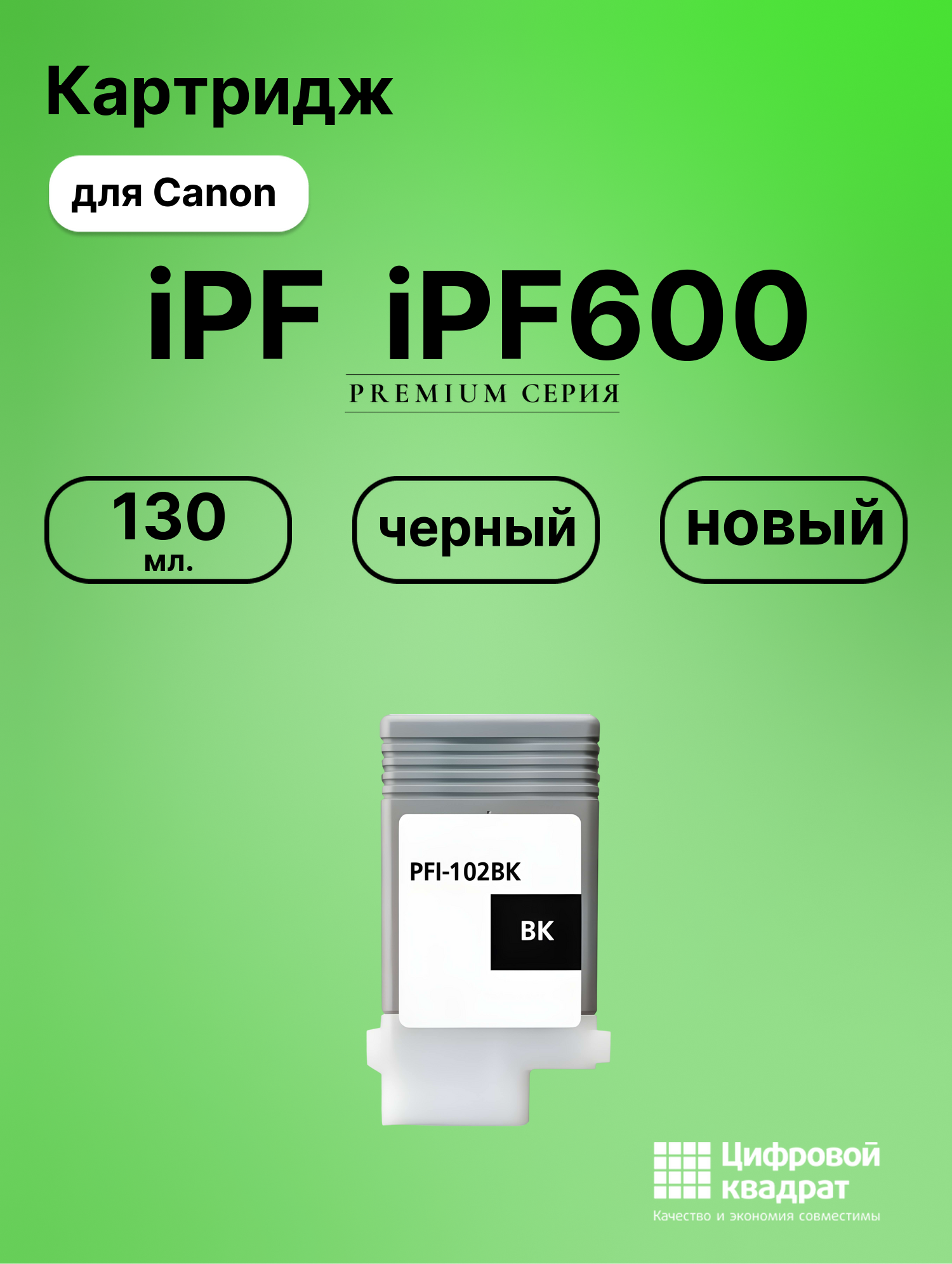 Картридж для Canon iPF iPF600 (PFI-102BK), iPF650