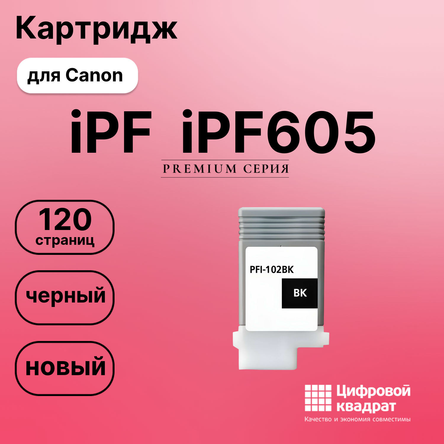 Картридж для Canon iPF iPF605 (PFI-102BK), iPF LP17