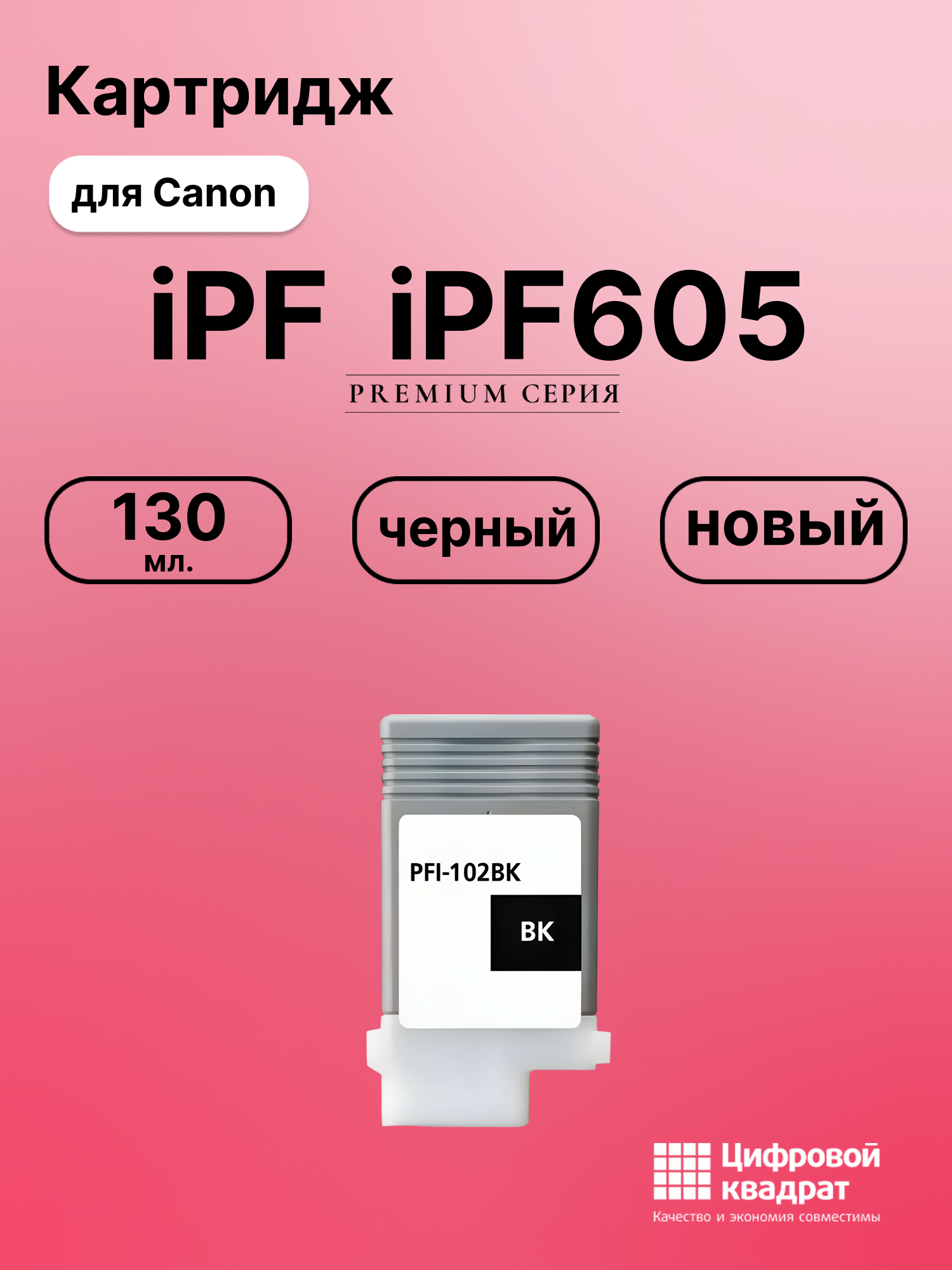Картридж для Canon iPF iPF605 (PFI-102BK), iPF LP17
