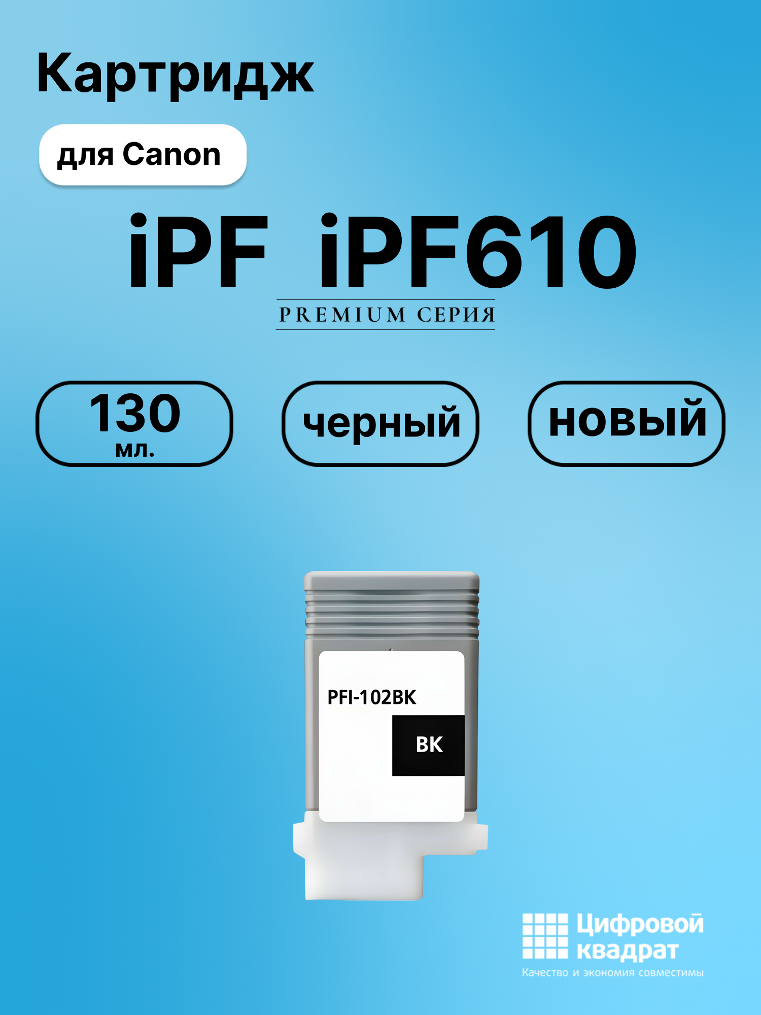 Картридж для Canon iPF iPF610 (PFI-102BK), iPF LP24