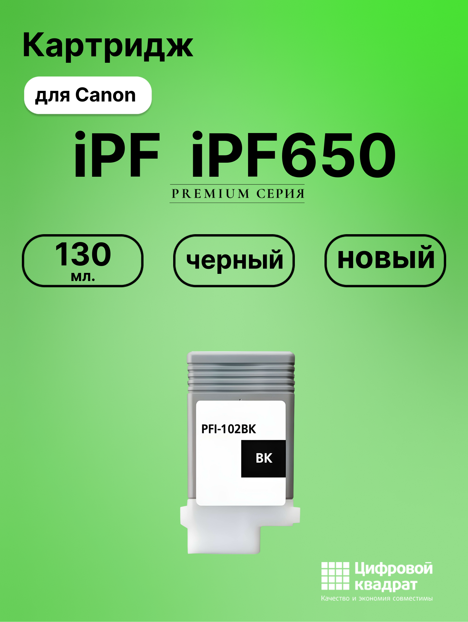 Картридж для Canon IPF650 совместимый