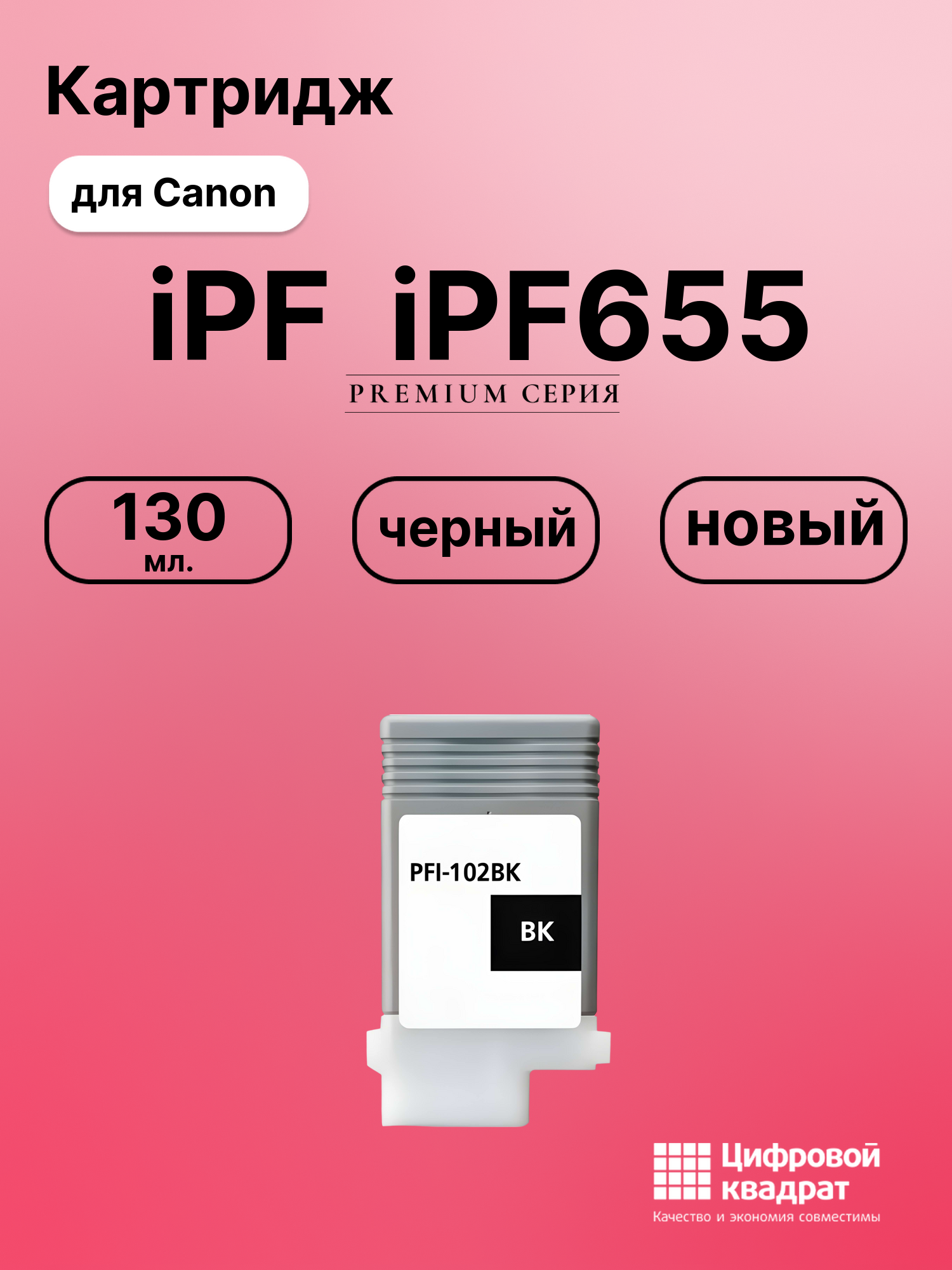 Картридж для Canon iPF iPF655 (PFI-102BK), iPF500