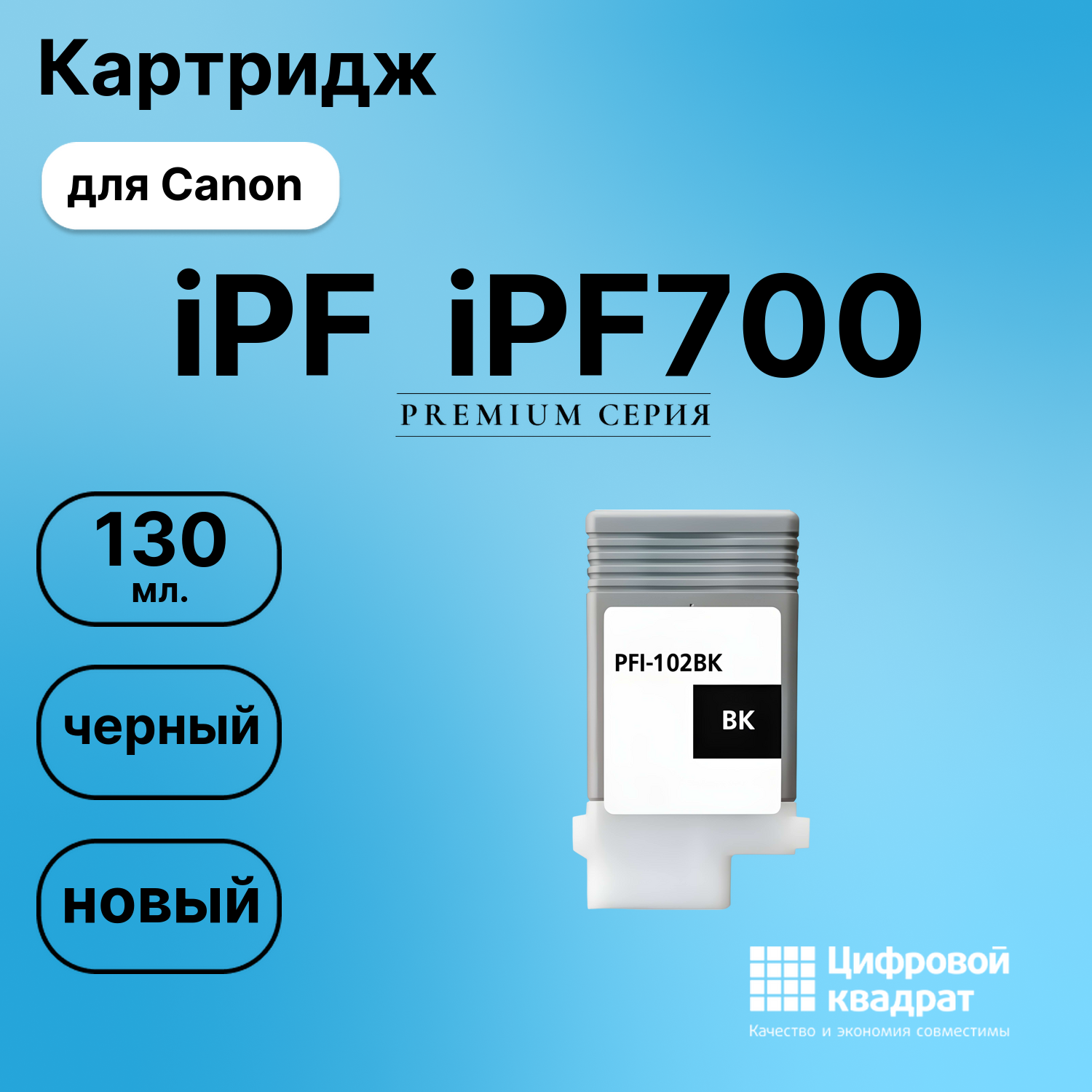 Картридж для Canon iPF iPF700 (PFI-102BK), iPF650
