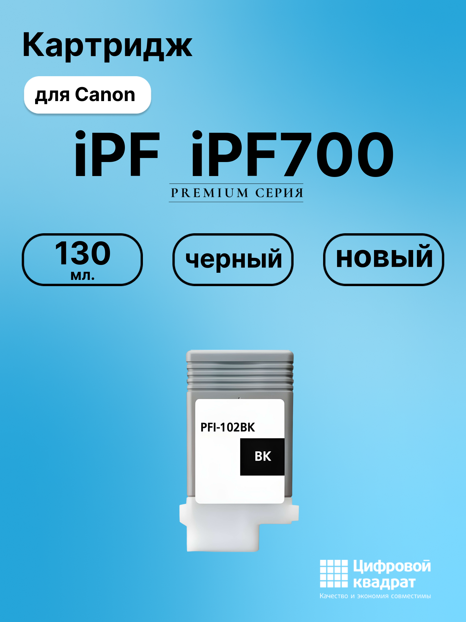 Картридж для Canon iPF iPF700 (PFI-102BK), iPF650