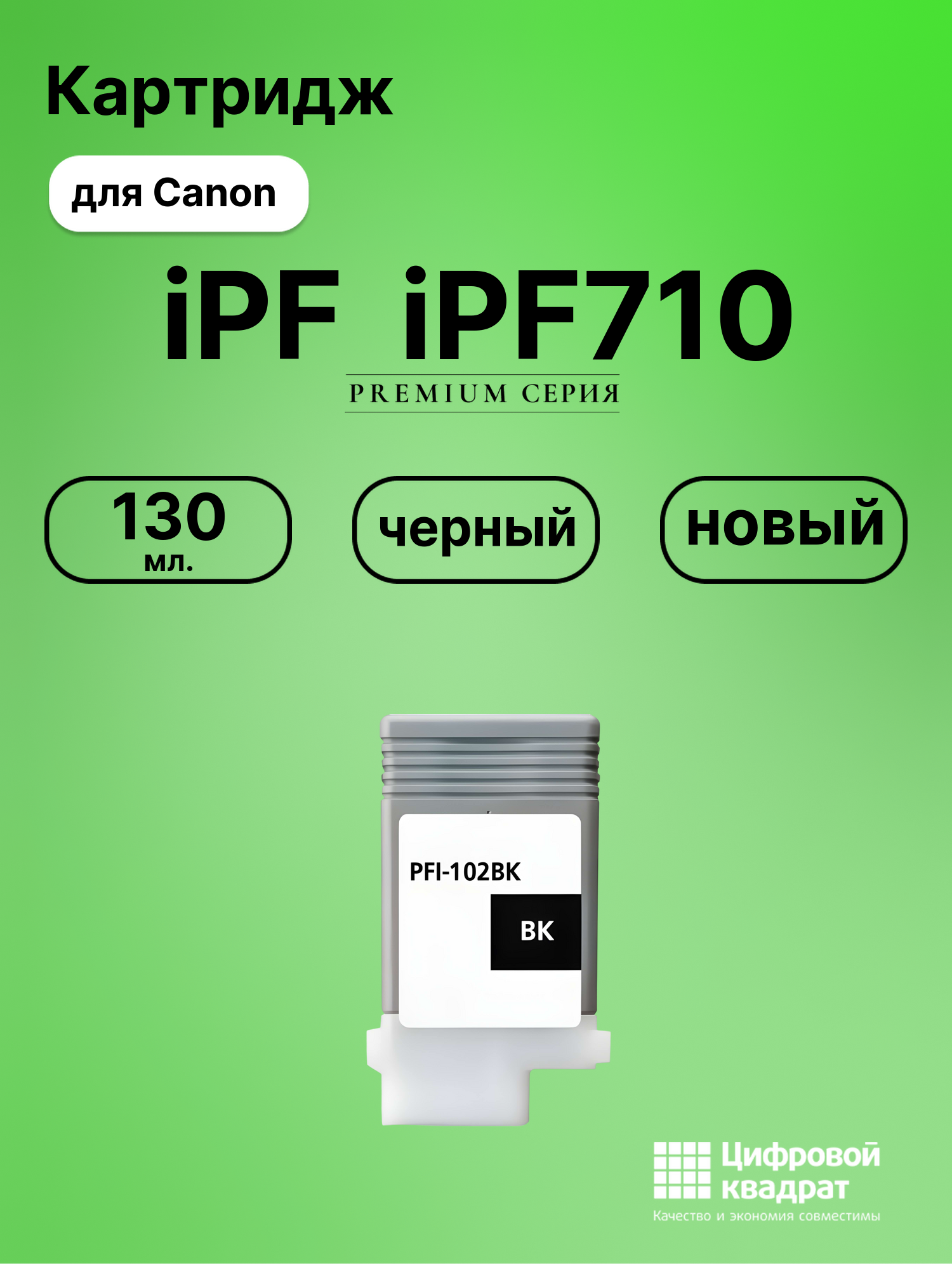 Картридж для Canon IPF710 совместимый
