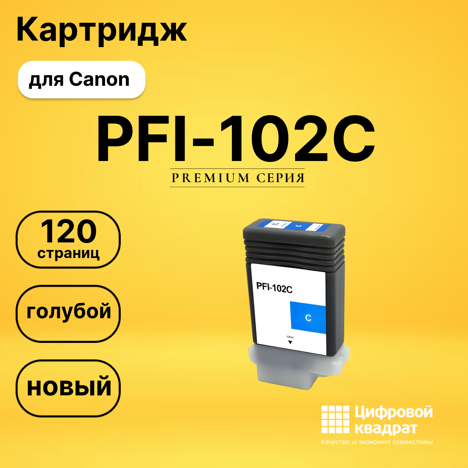 Картридж PFI-102C Canon совместимый