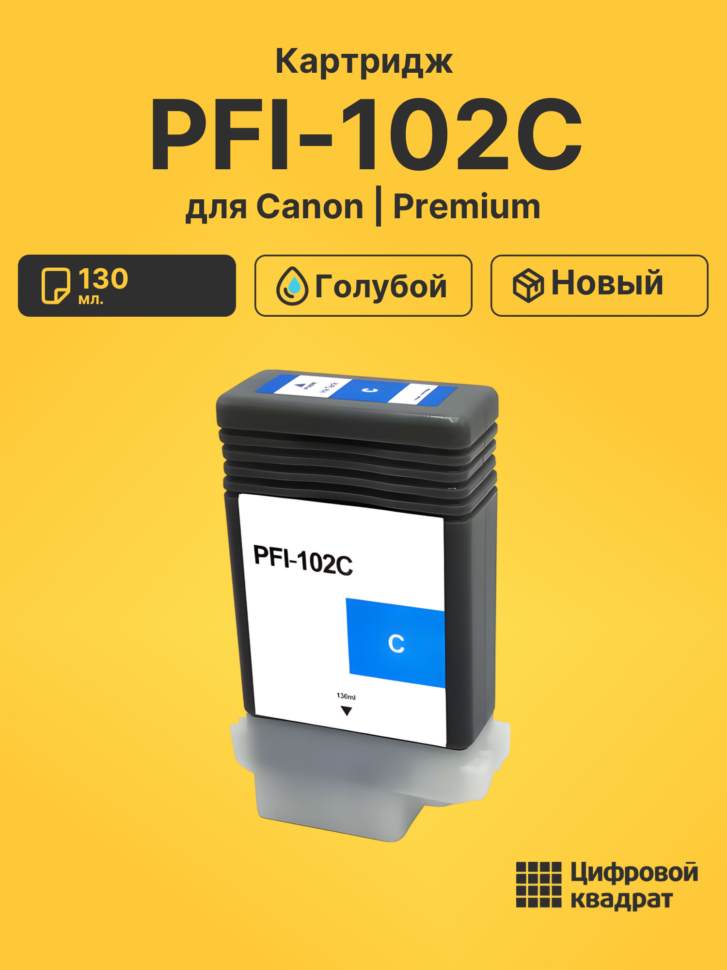 Картридж PFI-102C для Canon iPF510, iPF600 голубой