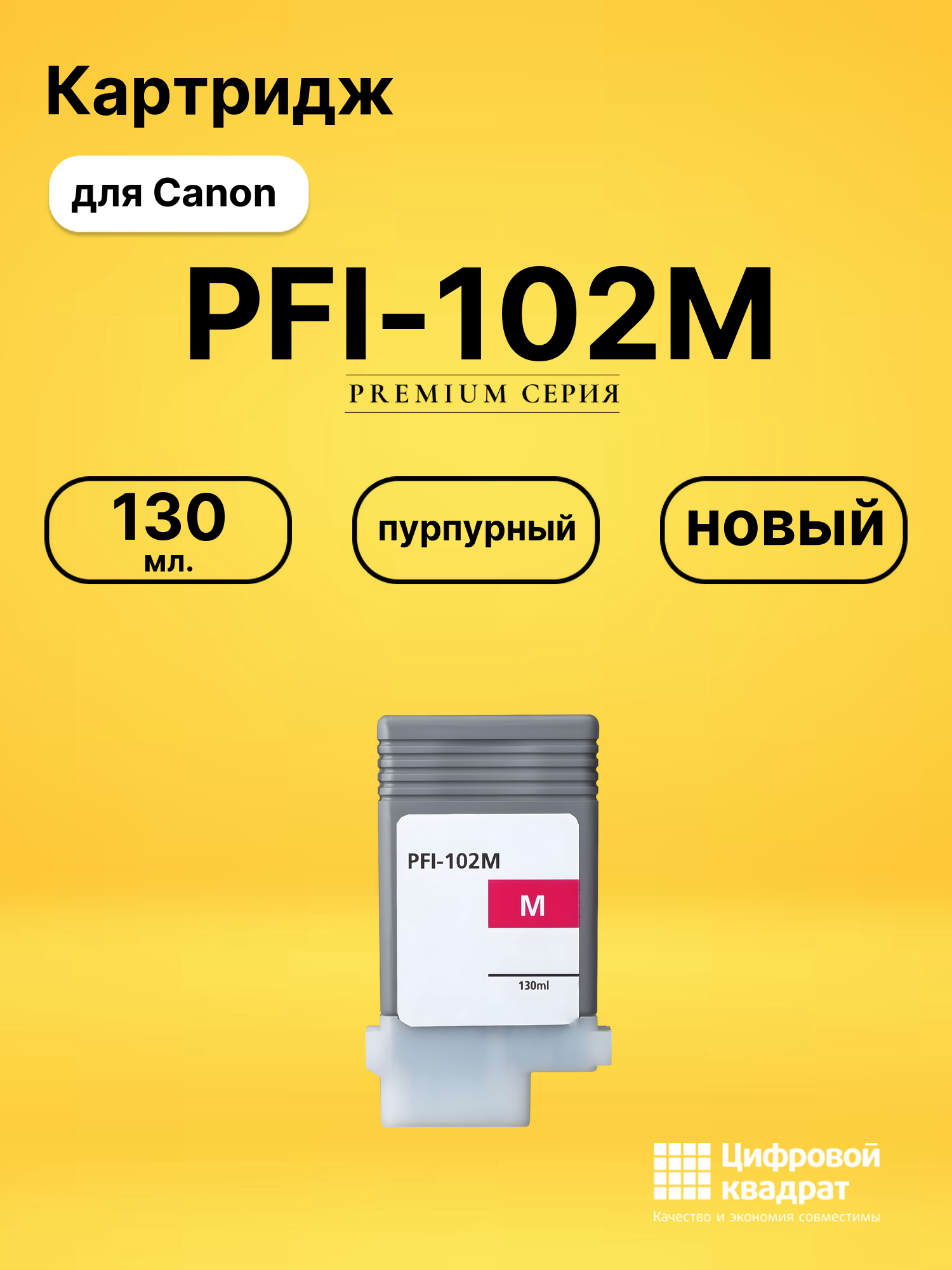 Картридж PFI-102M для Canon iPF605, iPF610 пурпурный