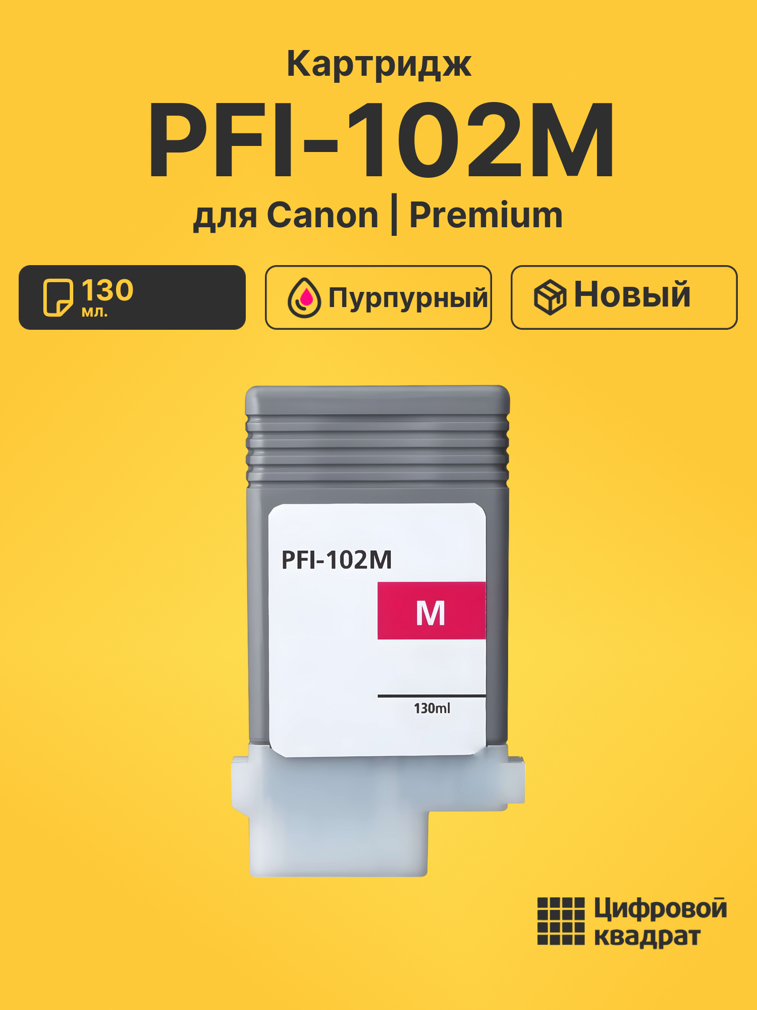 Картридж PFI-102M для Canon iPF605, iPF610 пурпурный