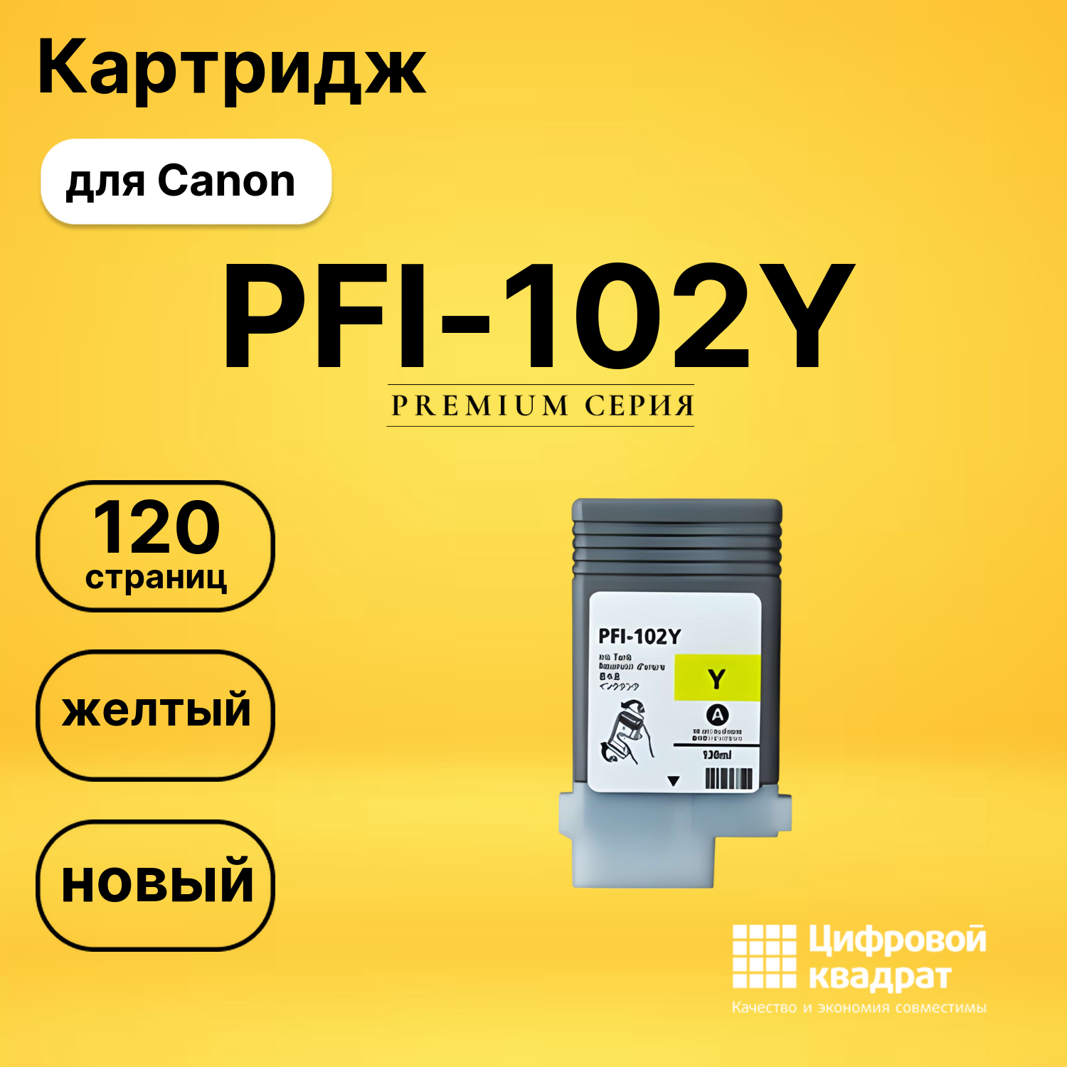 Картридж PFI-102Y Canon совместимый