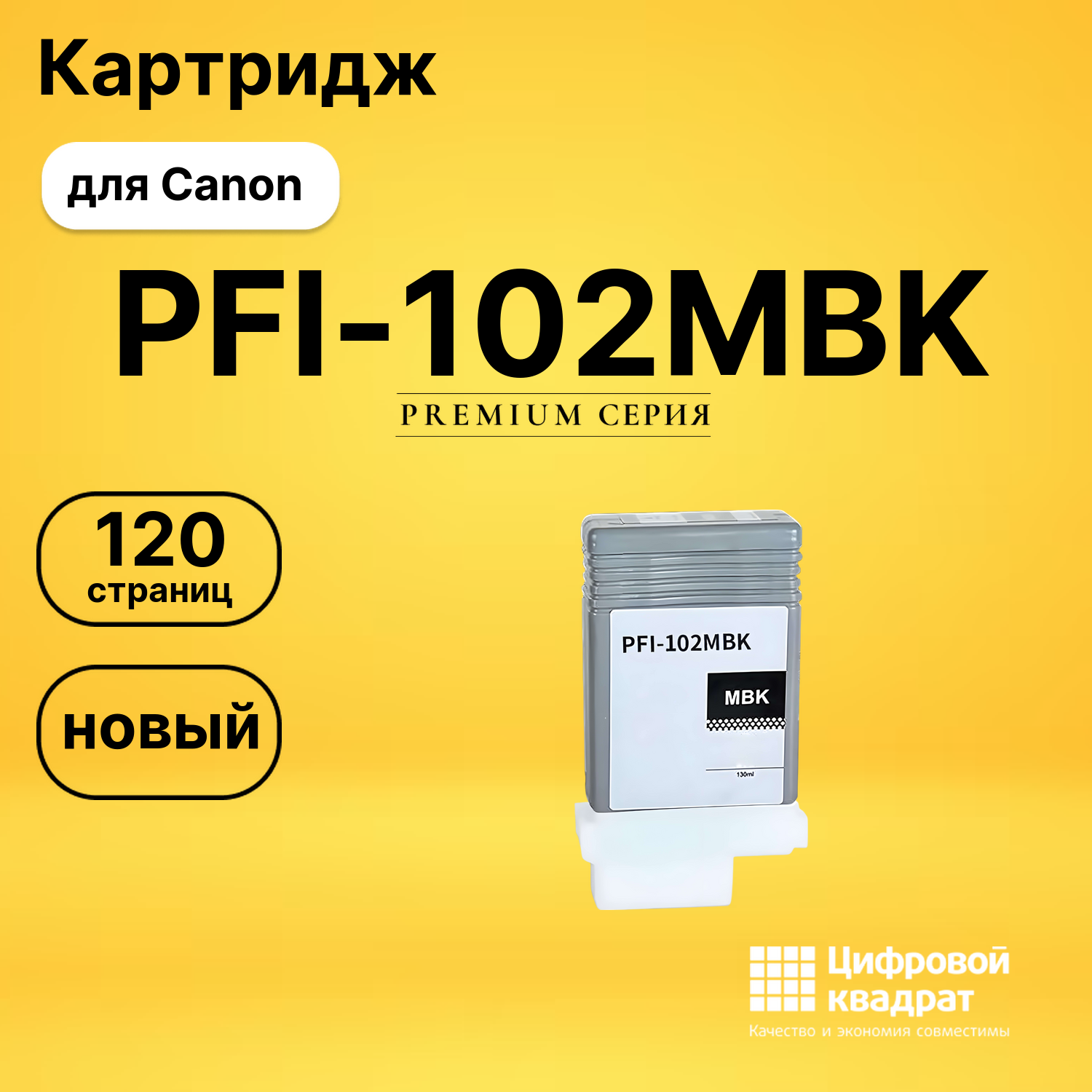 Картридж PFI-102MBK Canon совместимый
