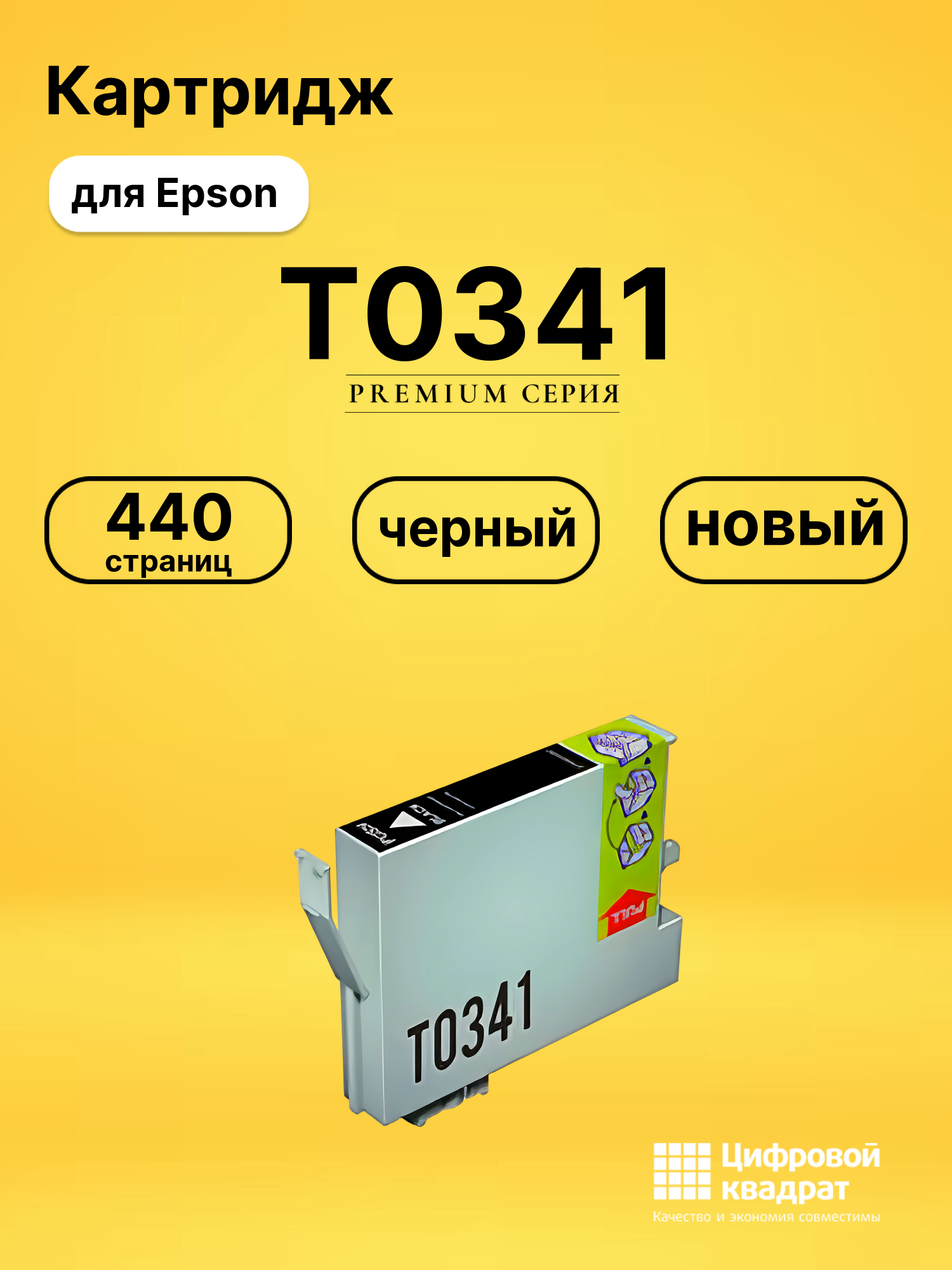 Картридж T0341 для Epson Stylus Photo 2100 черный