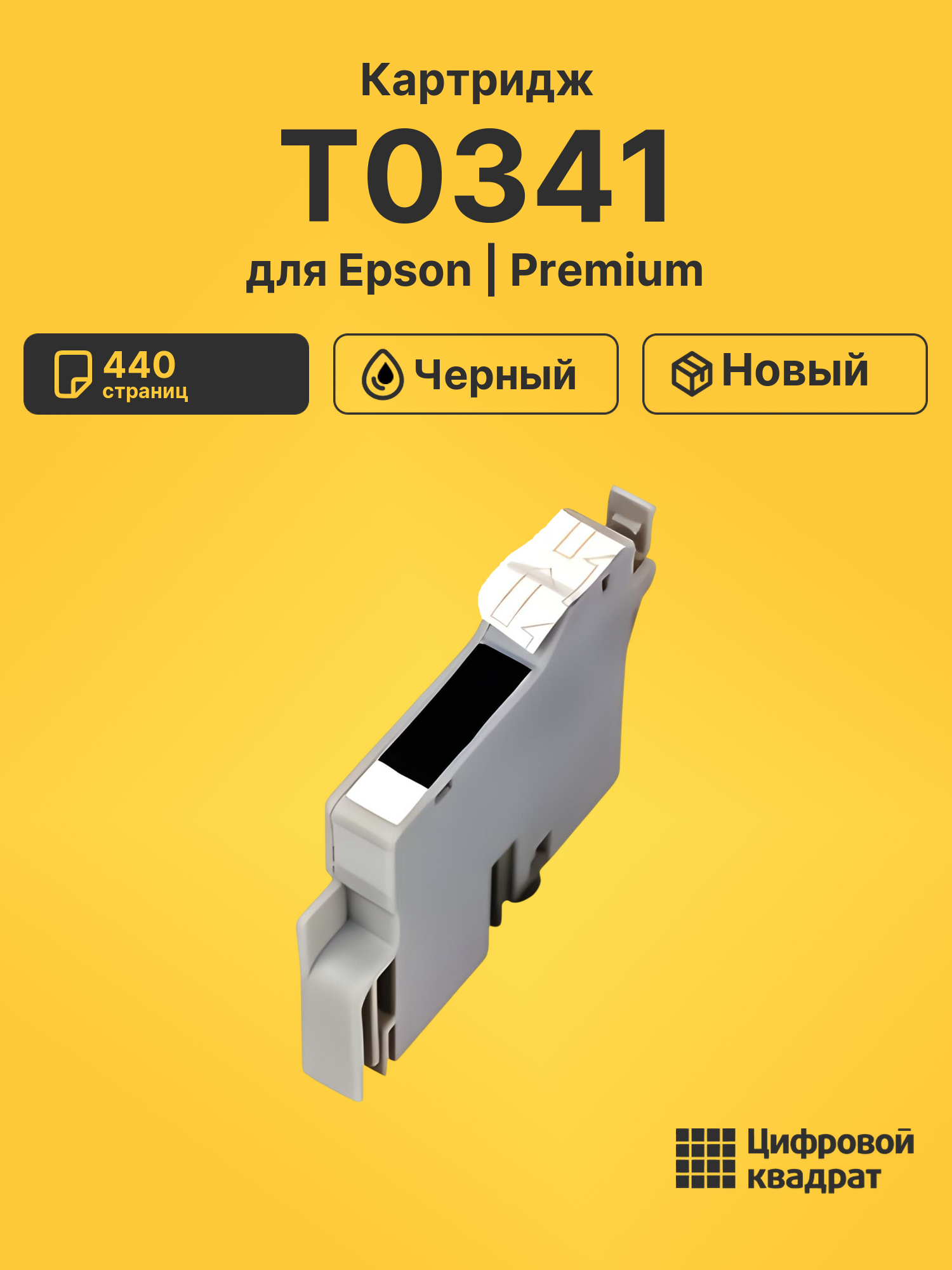 Картридж T0341 для Epson Stylus Photo 2100 черный