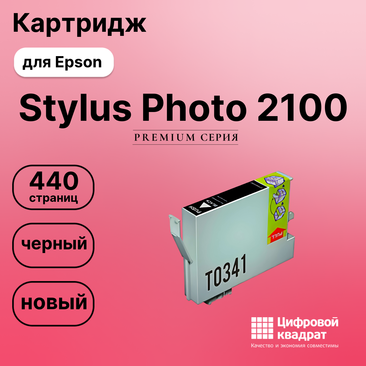 Картридж для Epson Stylus Photo 2100 совместимый