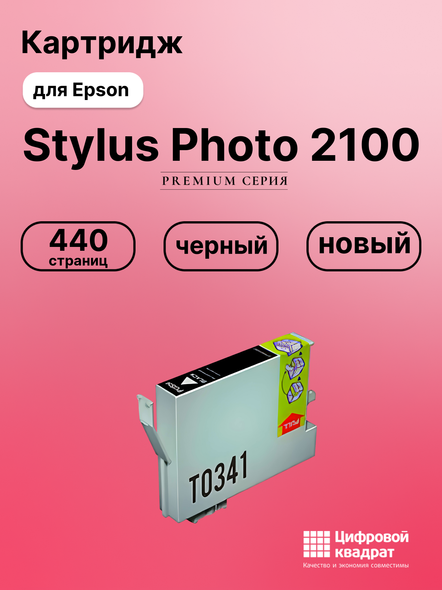Картридж для Epson Stylus Photo 2100 (T0341)