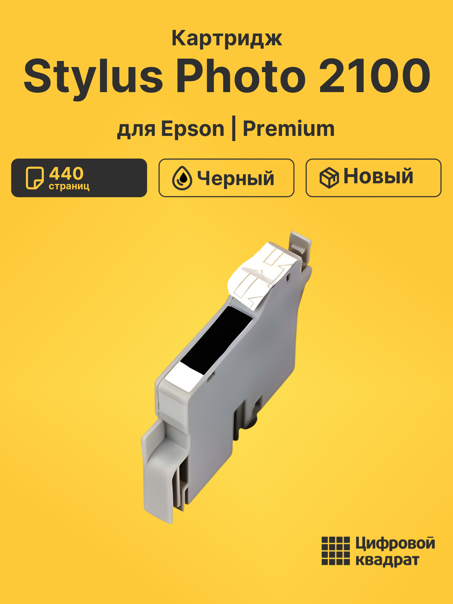 Картридж для Epson Stylus Photo 2100 (T0341)