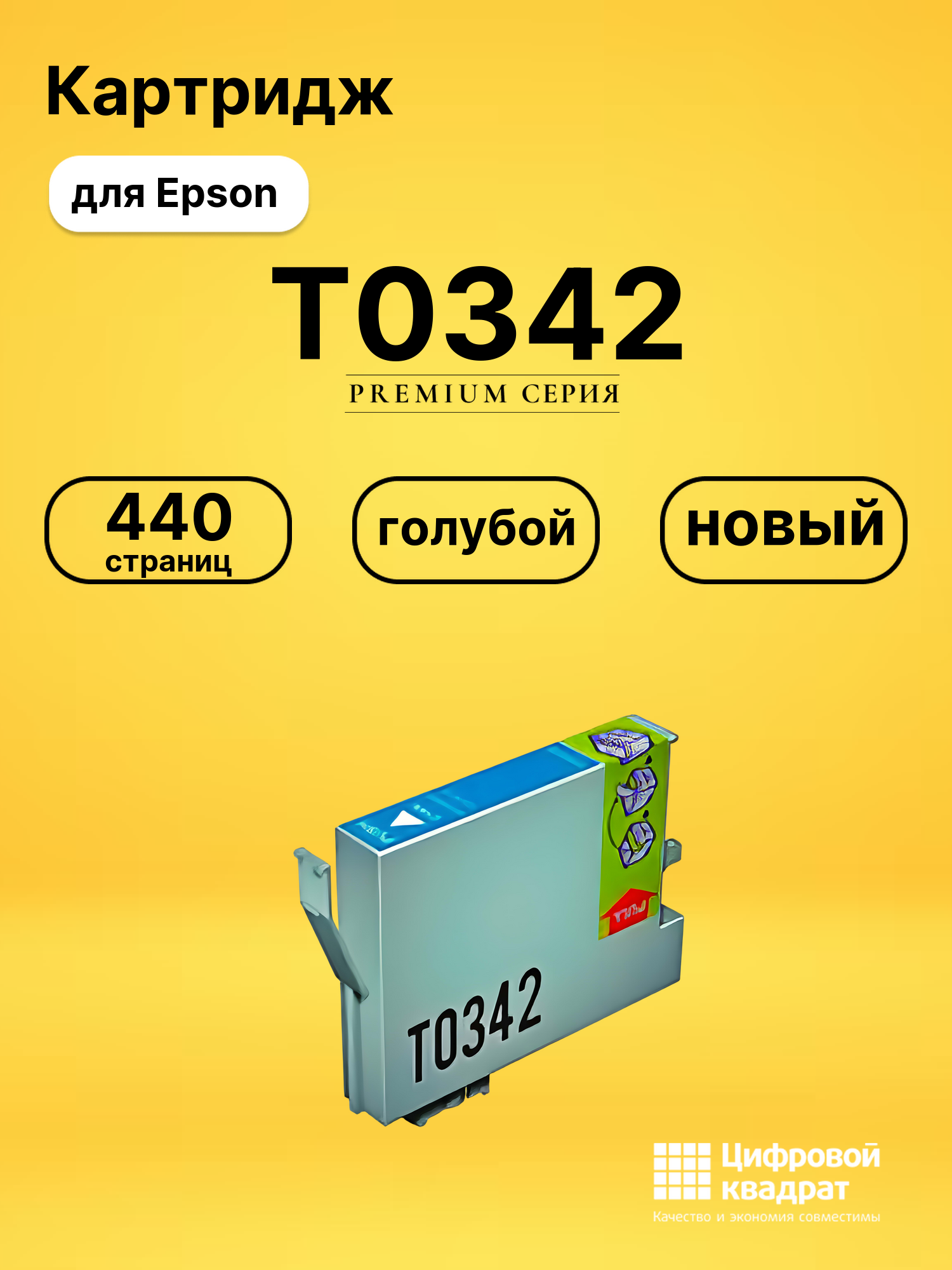 Картридж T0342 для Epson Stylus Photo 2100 голубой