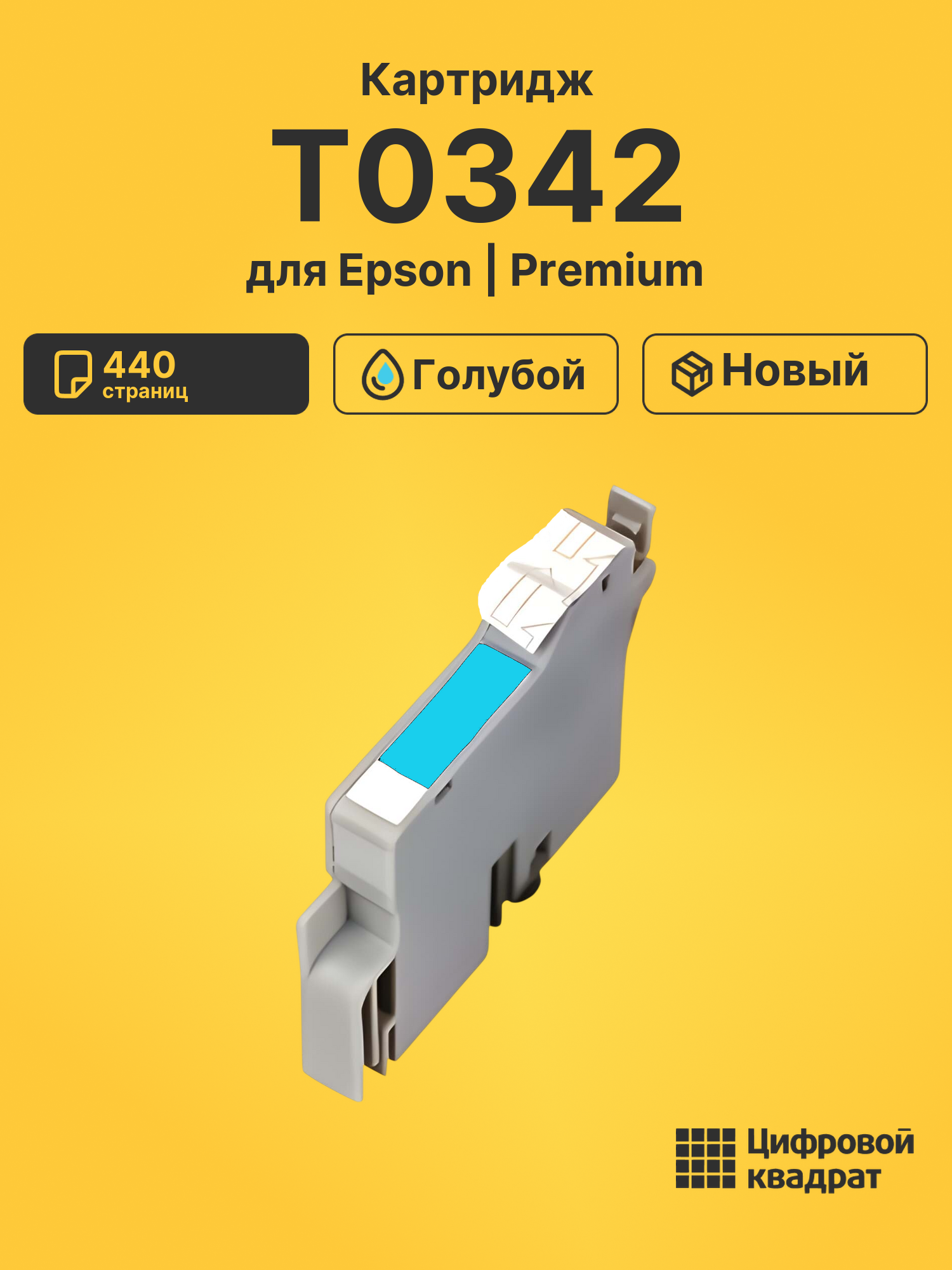 Картридж T0342 для Epson Stylus Photo 2100 голубой