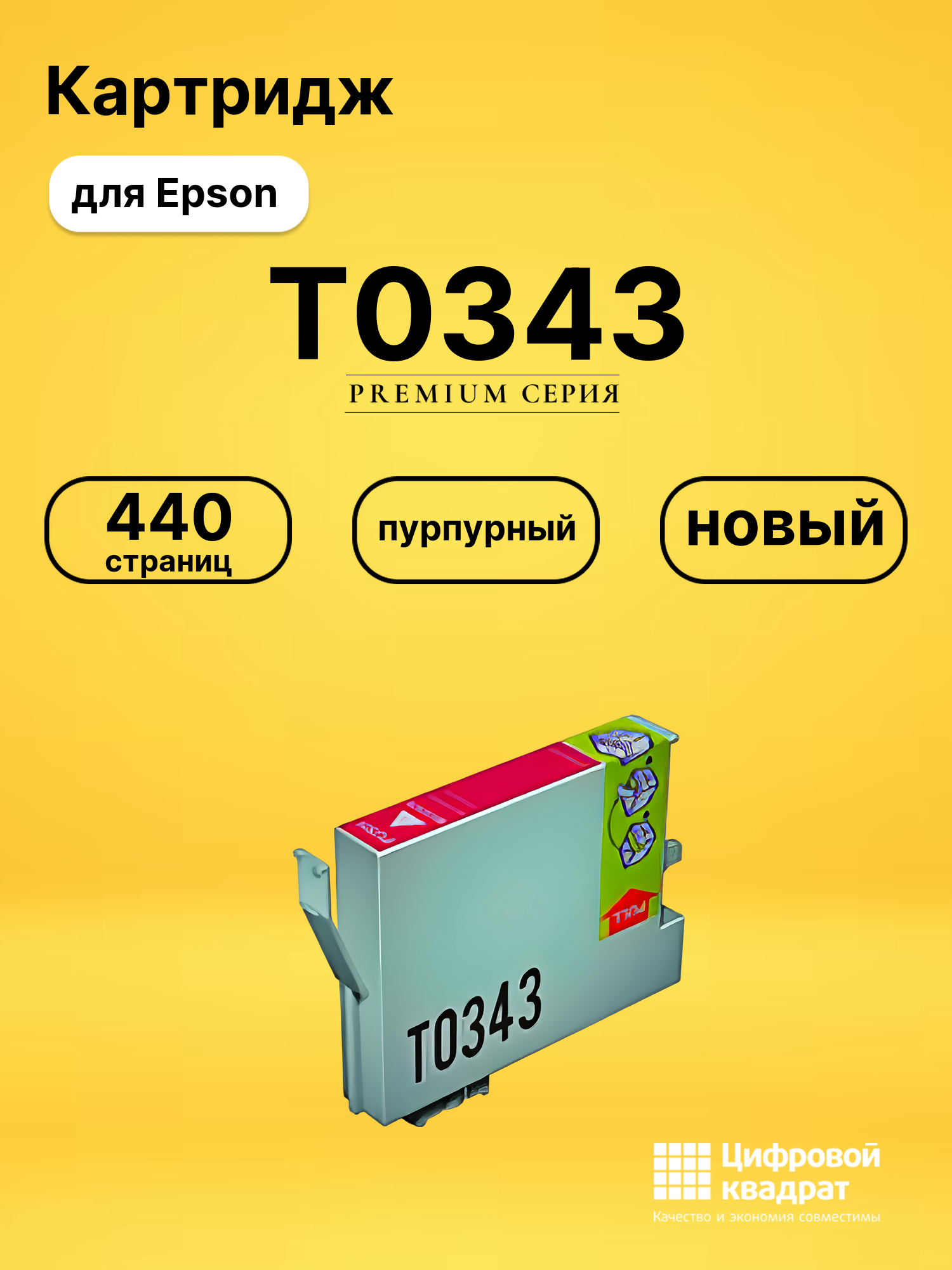 Картридж T0343 для Epson Stylus Photo 2100 пурпурный