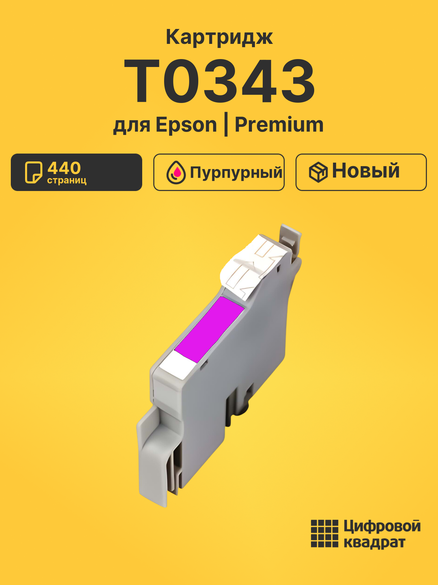 Картридж T0343 для Epson Stylus Photo 2100 пурпурный