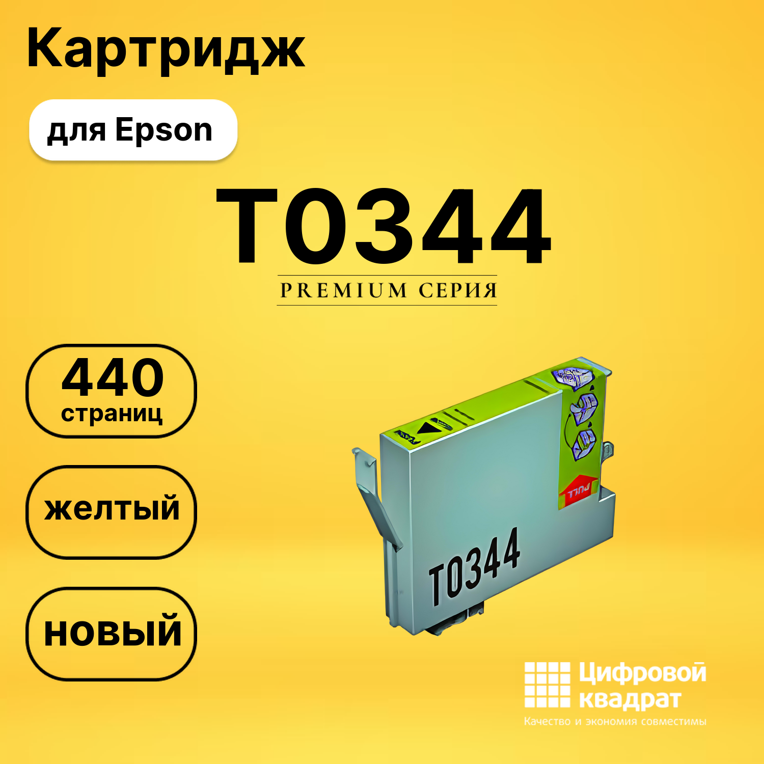 Картридж T0344 Epson желтый совместимый