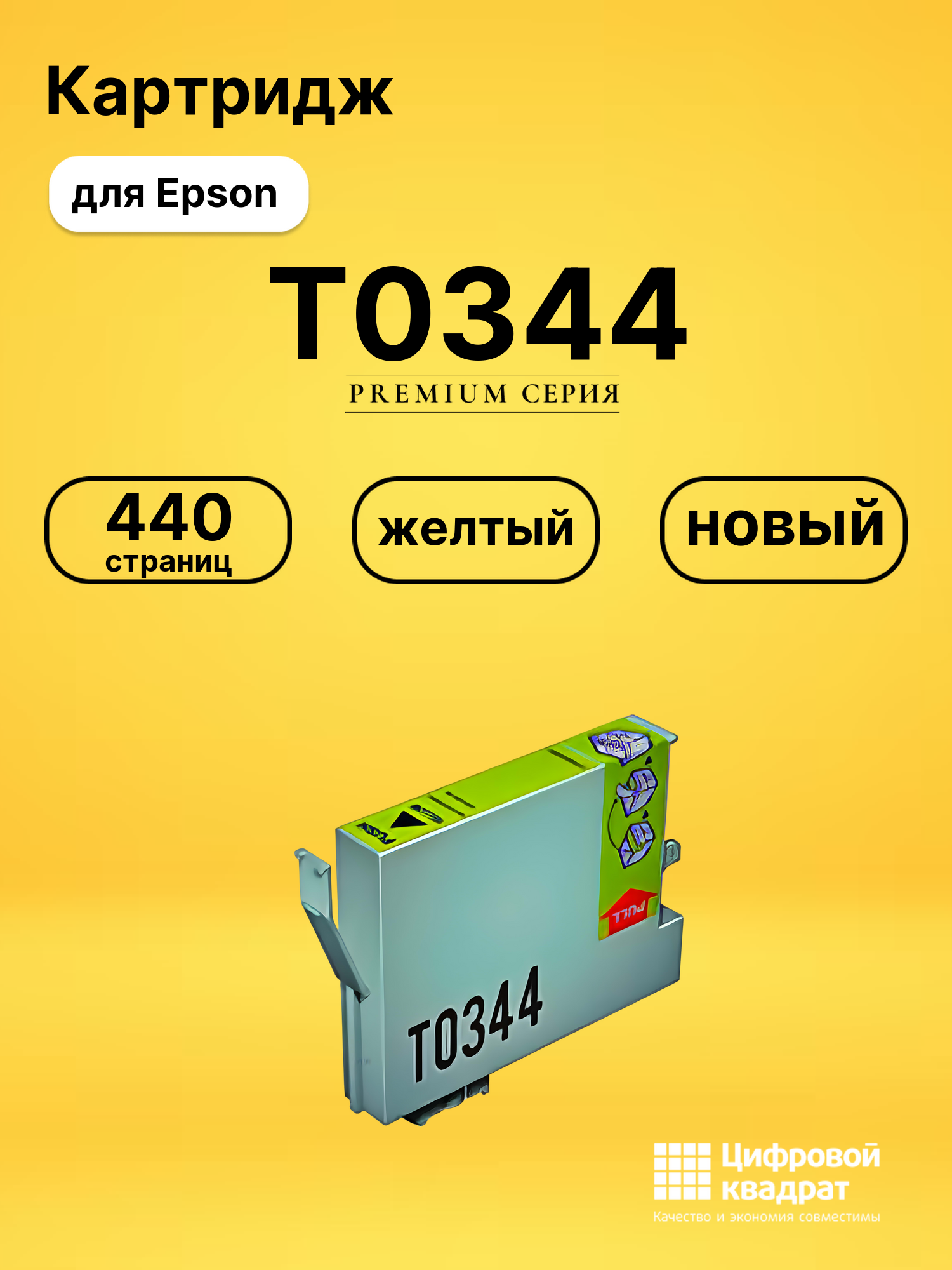 Картридж T0344 Epson желтый совместимый