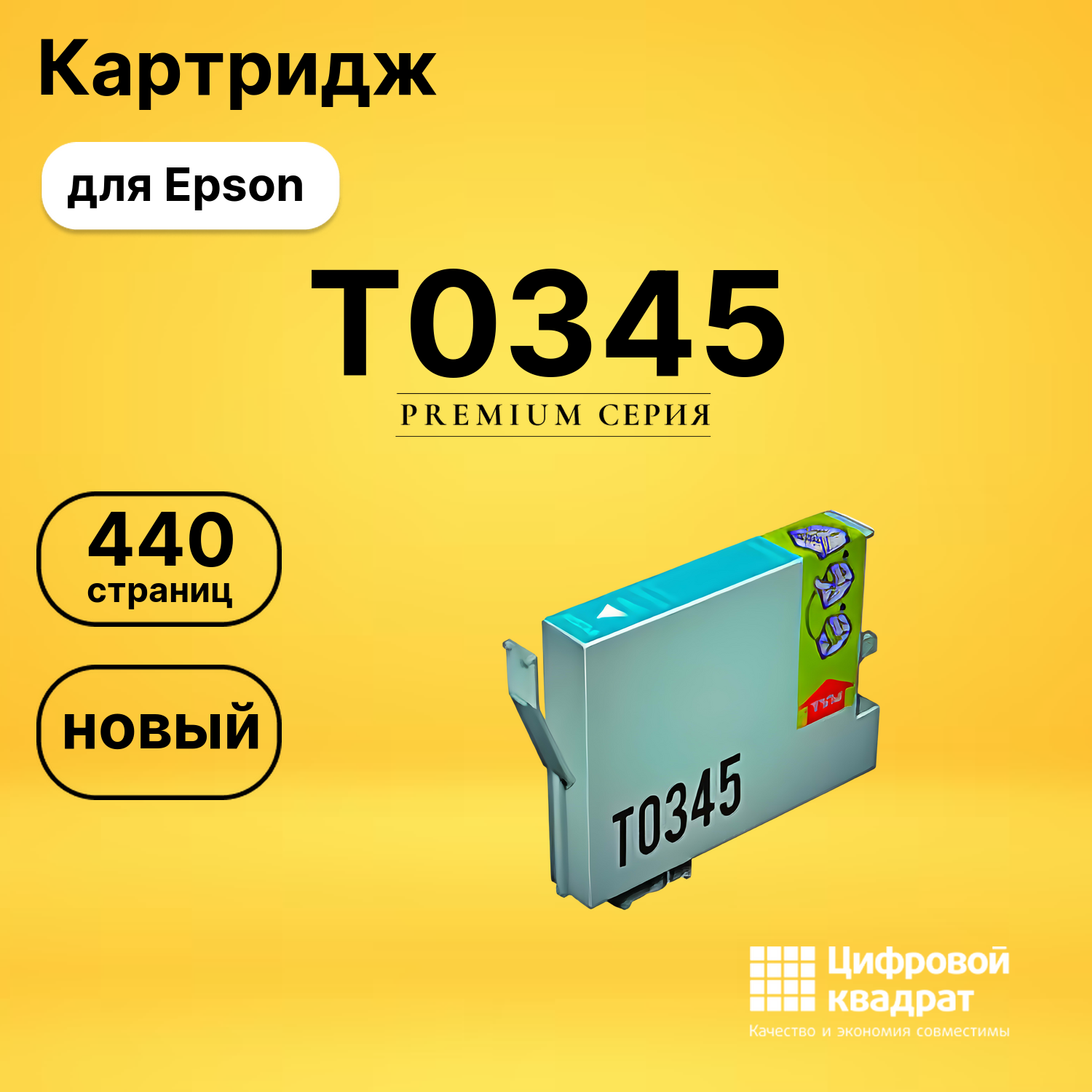Картридж T0345 Epson светло-голубой совместимый