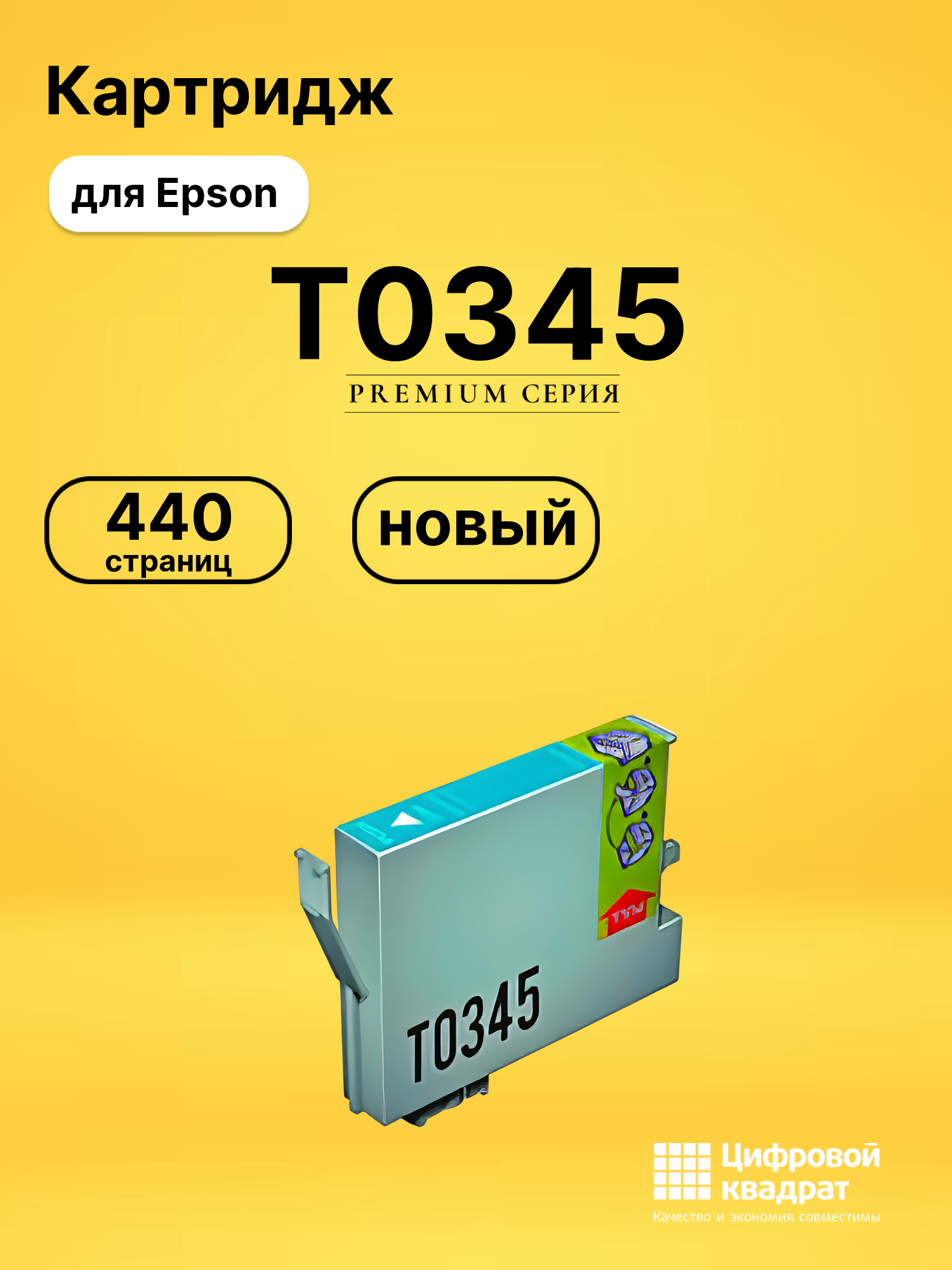 Картридж T0345 для Epson светло-голубой