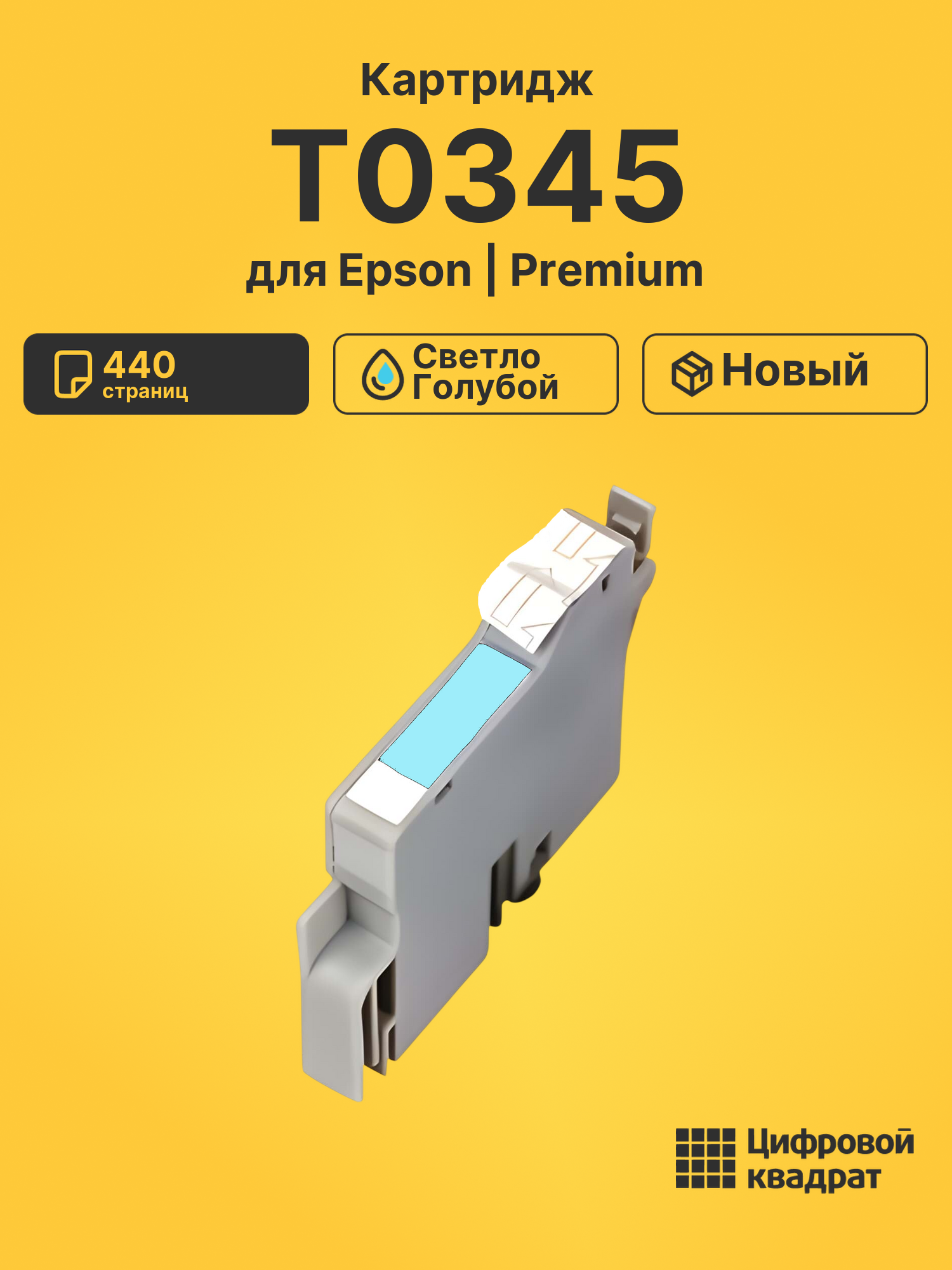 Картридж T0345 для Epson светло-голубой
