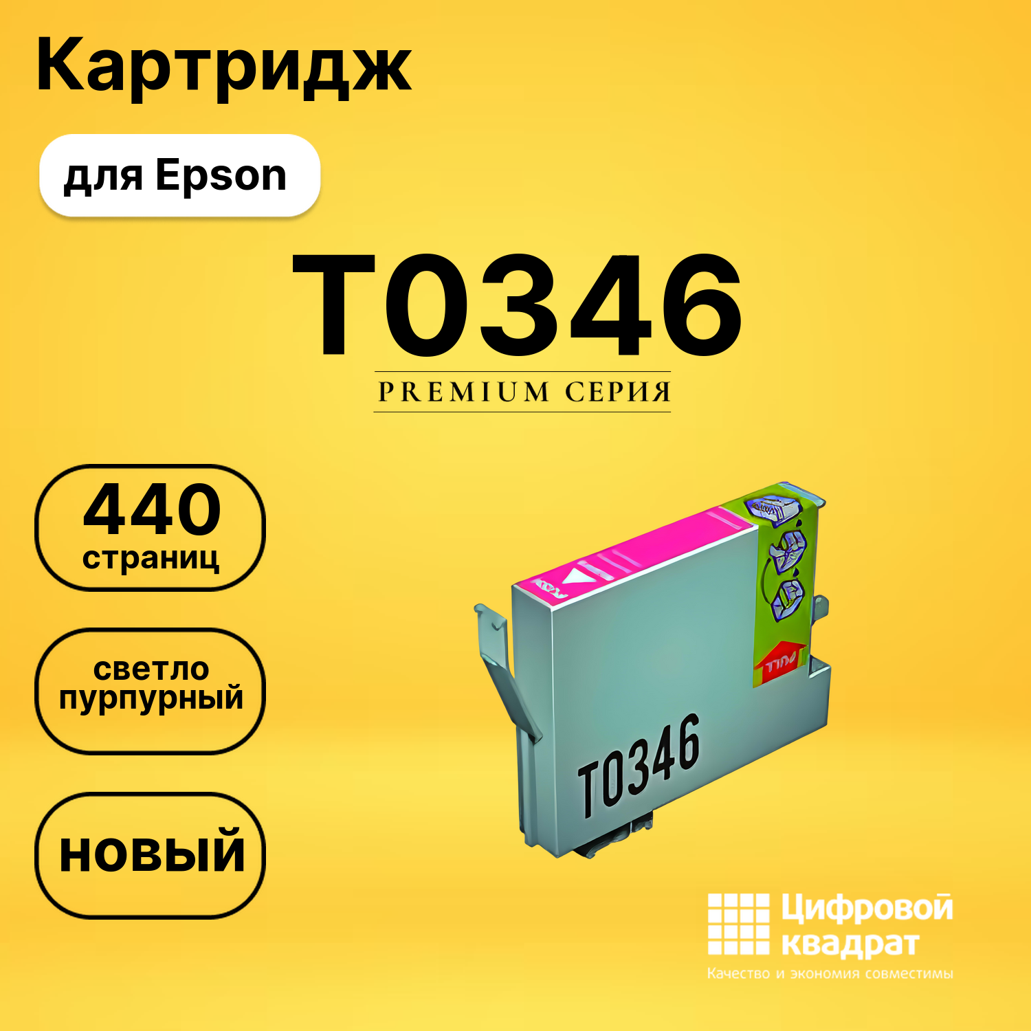 Картридж T0346 Epson светло-пурпурный совместимый